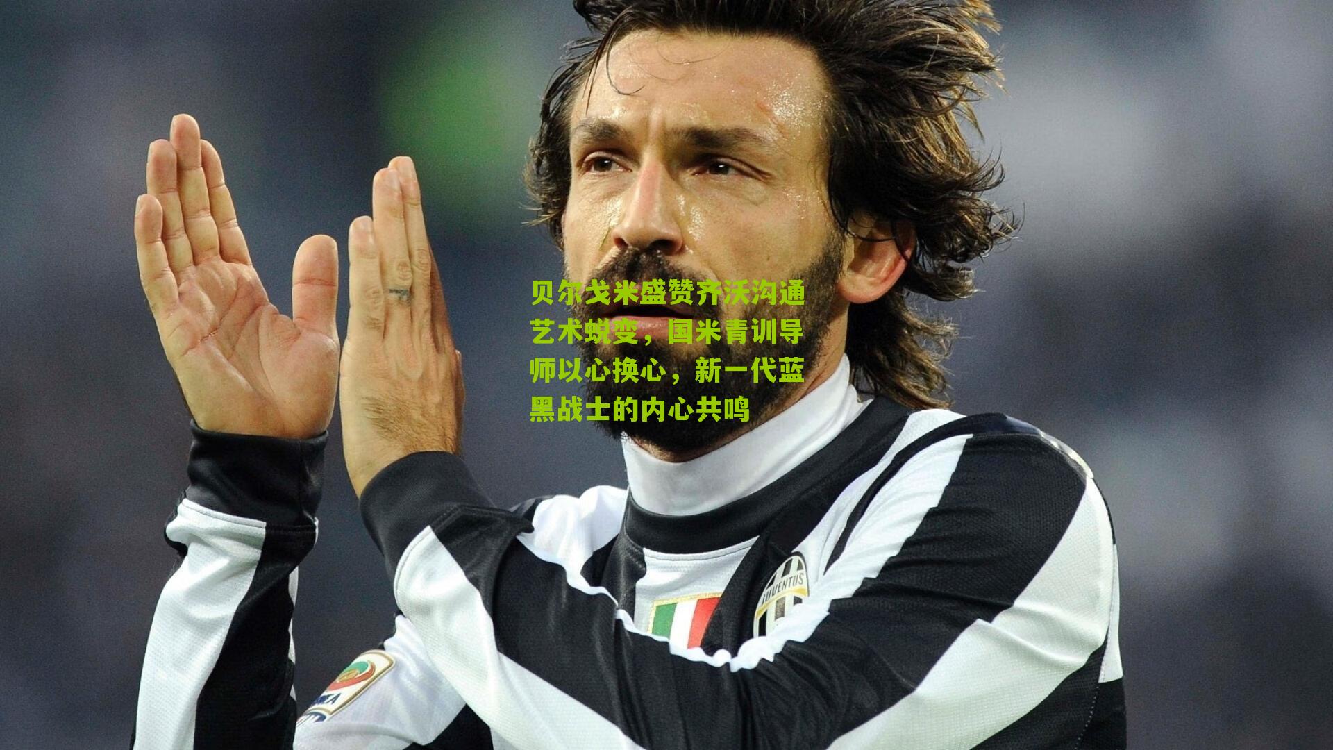 贝尔戈米盛赞齐沃沟通艺术蜕变,国米青训导师以心换心,新一代蓝黑战士的内心共鸣