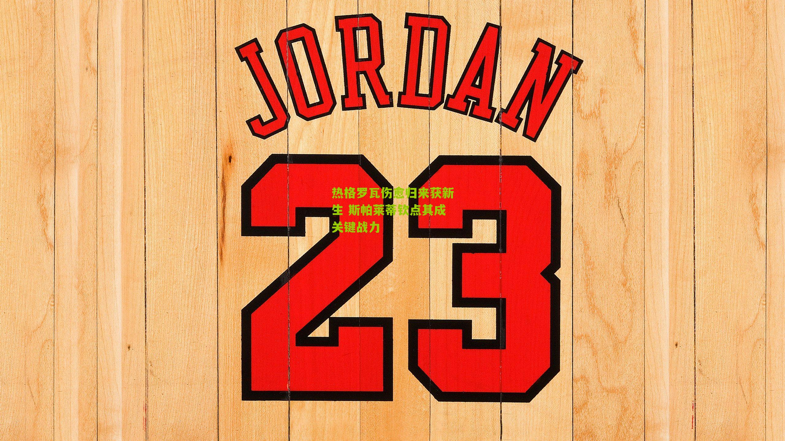 热格罗瓦伤愈归来获新生 斯帕莱蒂钦点其成关键战力