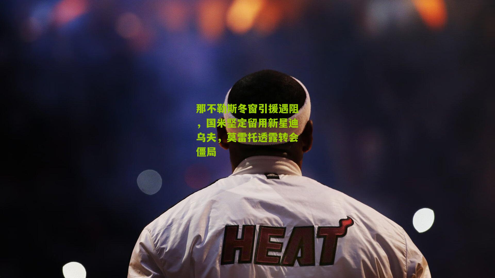 那不勒斯冬窗引援遇阻，国米坚定留用新星迪乌夫，莫雷托透露转会僵局