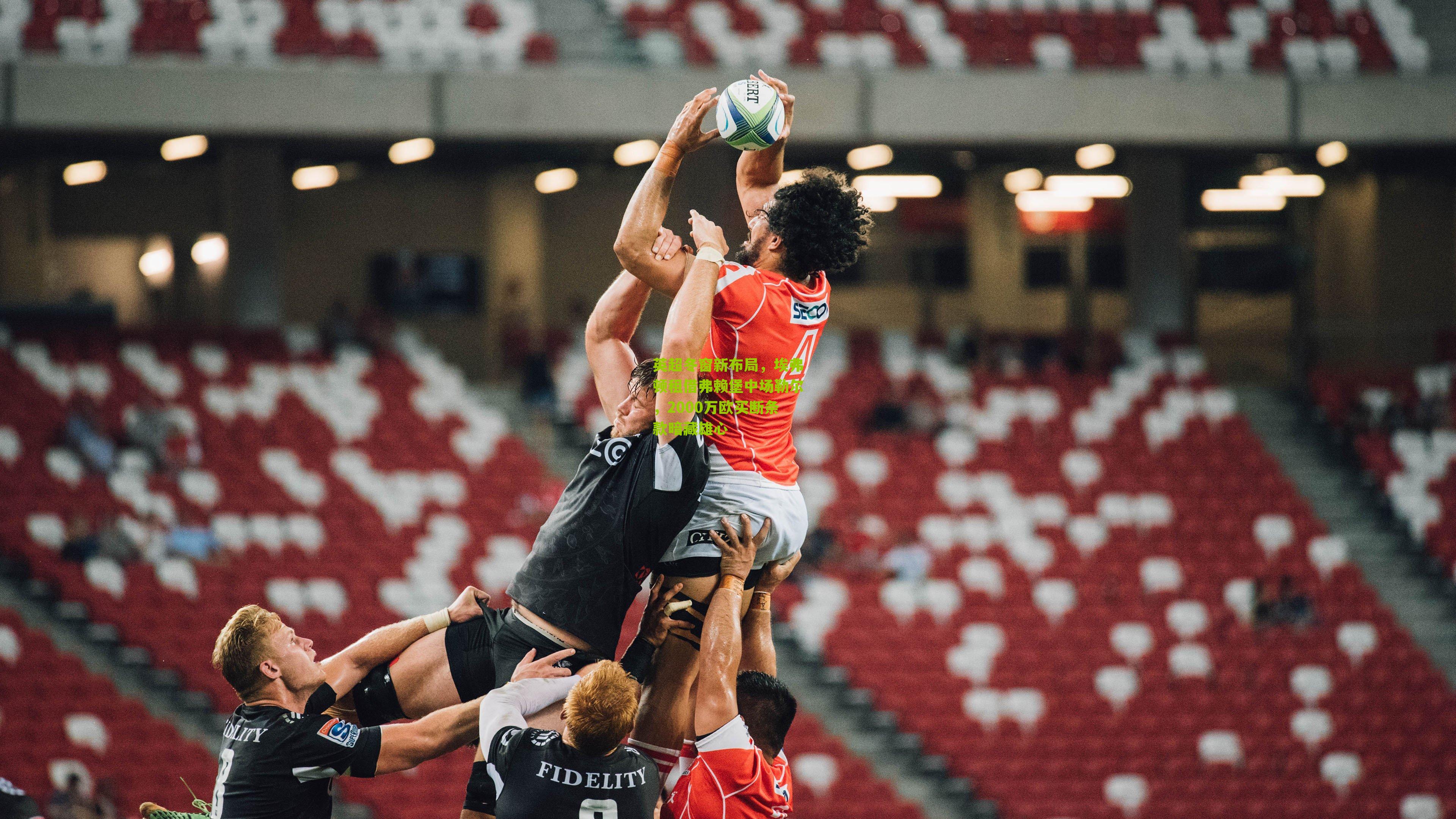 英超冬窗新布局，埃弗顿租借弗赖堡中场勒尔，2000万欧买断条款暗藏雄心