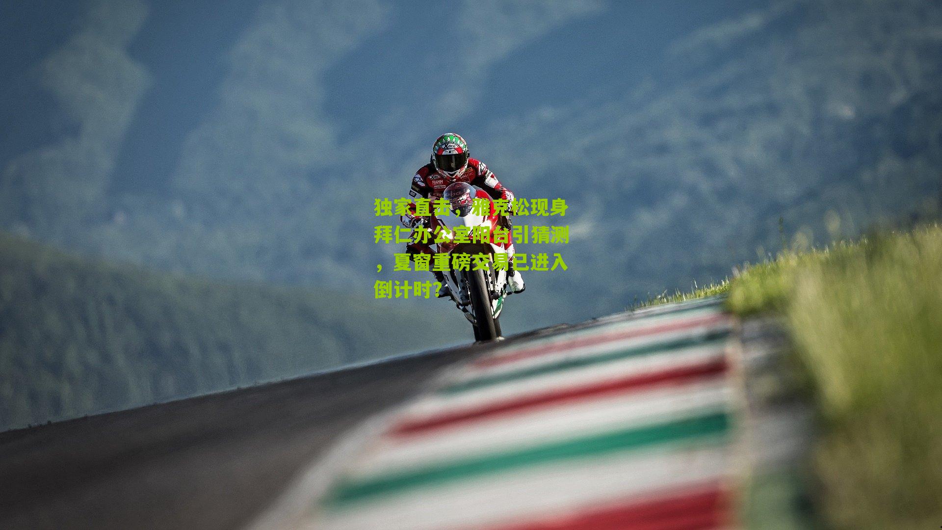 独家直击，雅克松现身拜仁办公室阳台引猜测，夏窗重磅交易已进入倒计时？