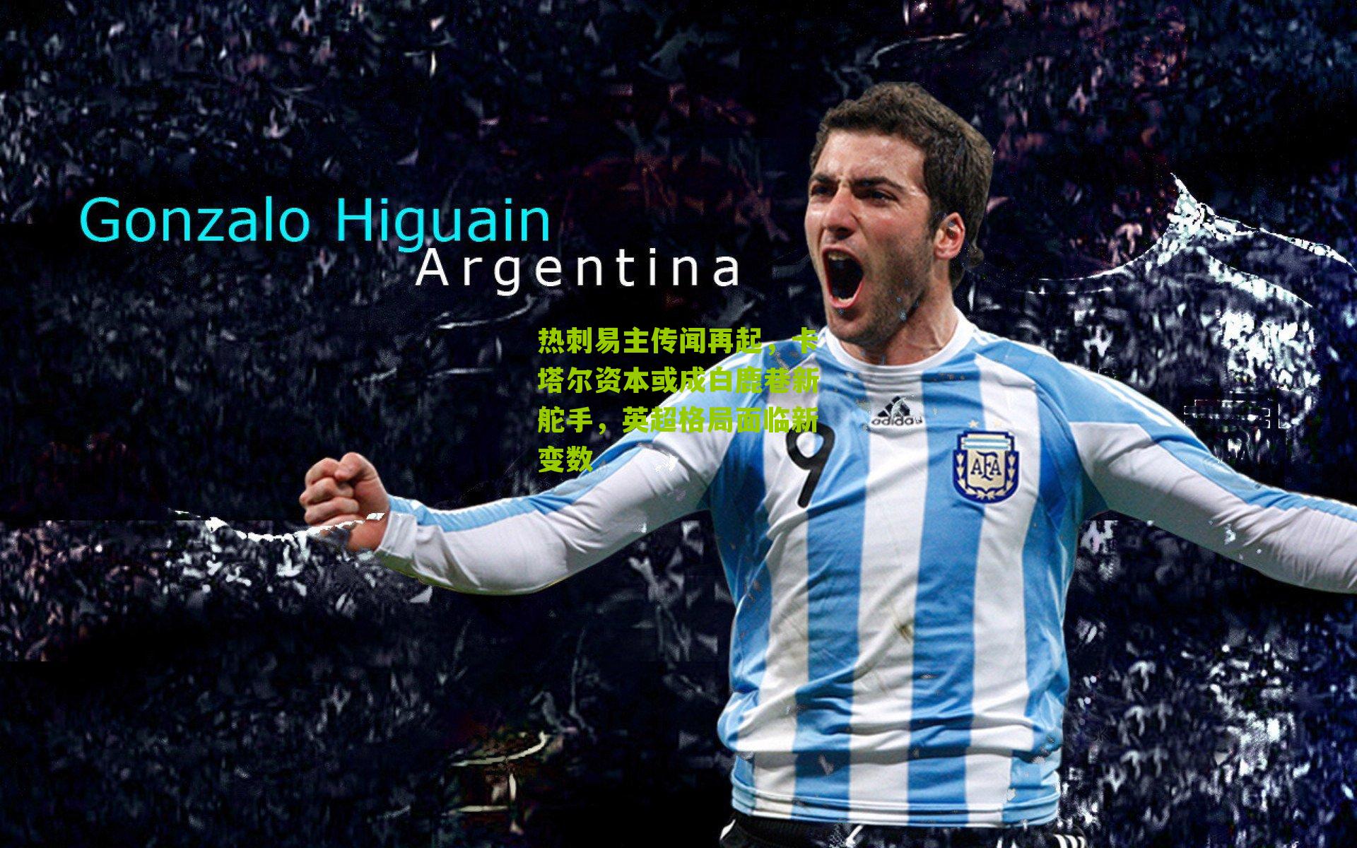 热刺易主传闻再起,卡塔尔资本或成白鹿巷新舵手,英超格局面临新变数