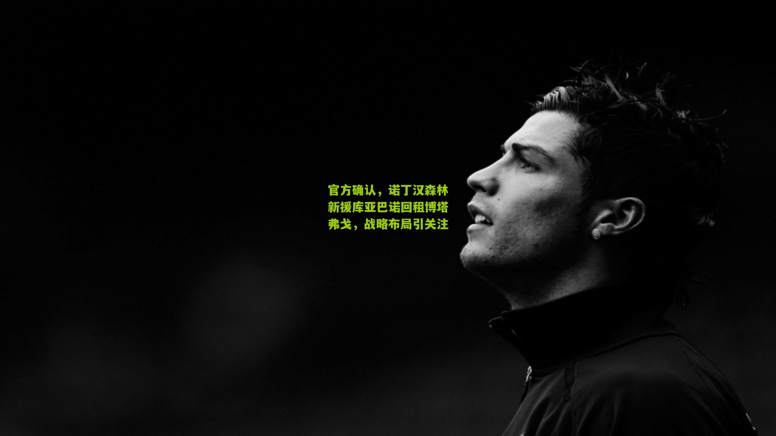 官方确认，诺丁汉森林新援库亚巴诺回租博塔弗戈，战略布局引关注