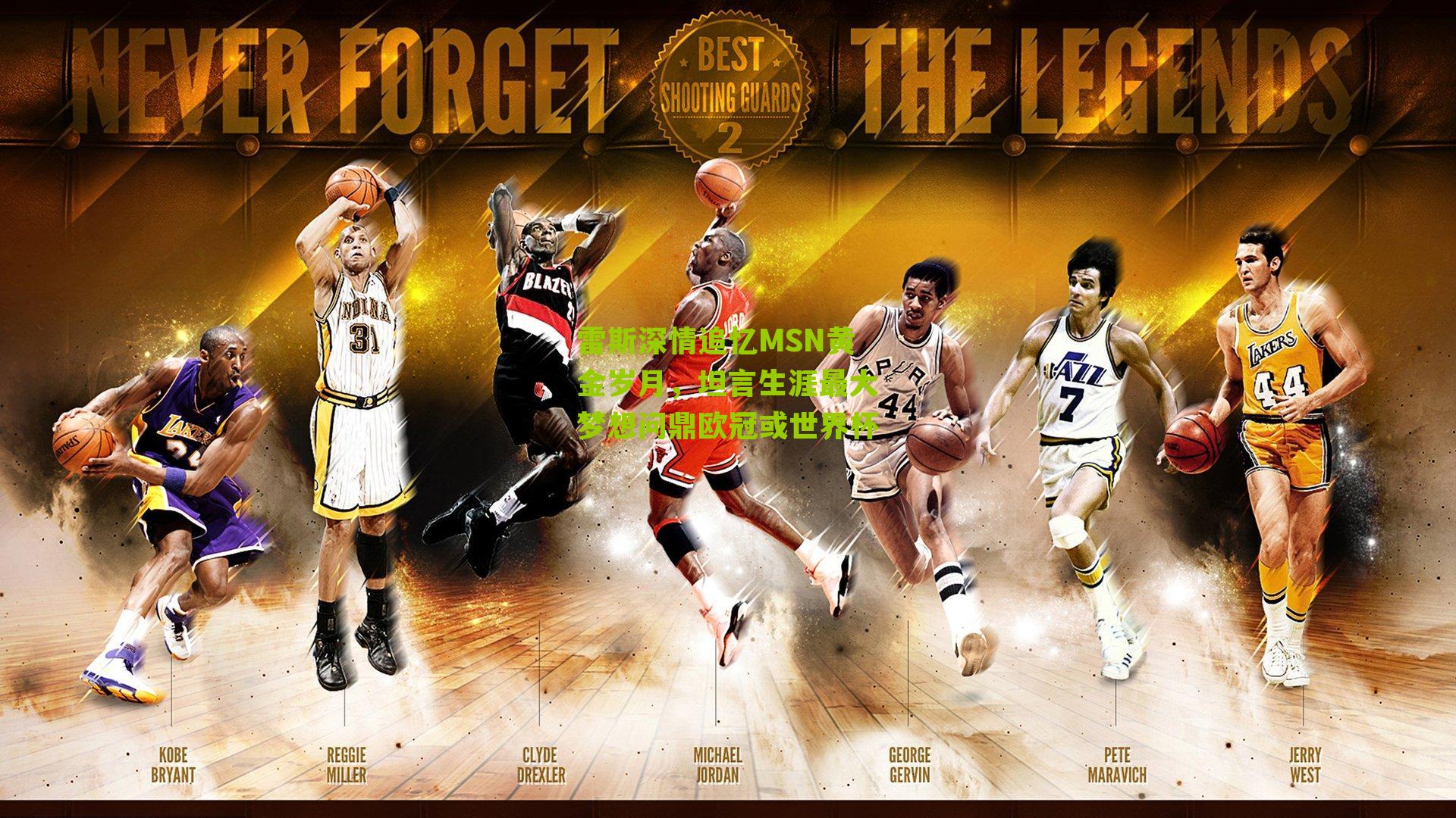 雷斯深情追忆MSN黄金岁月,坦言生涯最大梦想问鼎欧冠或世界杯