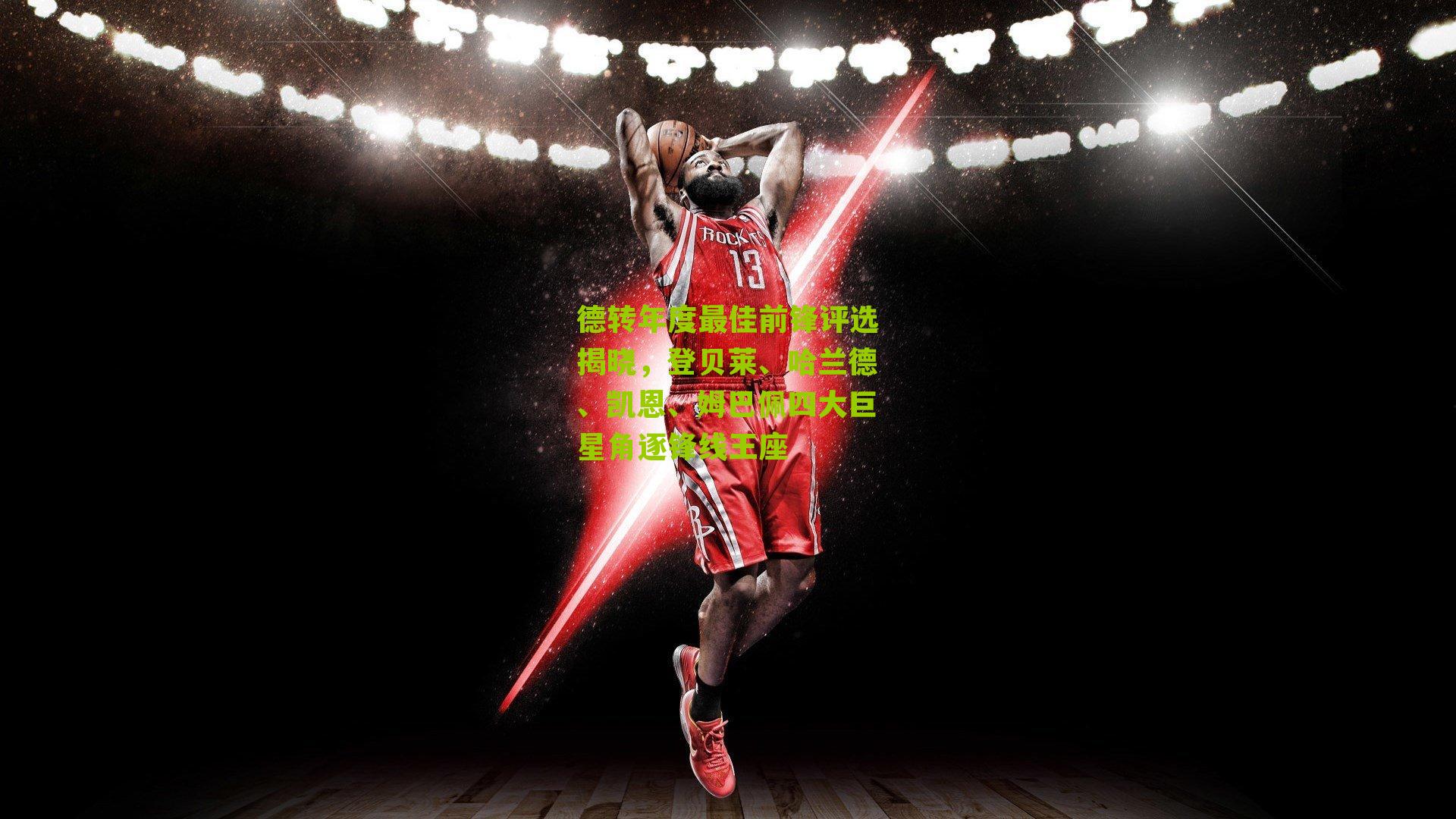 德转年度最佳前锋评选揭晓，登贝莱、哈兰德、凯恩、姆巴佩四大巨星角逐锋线王座