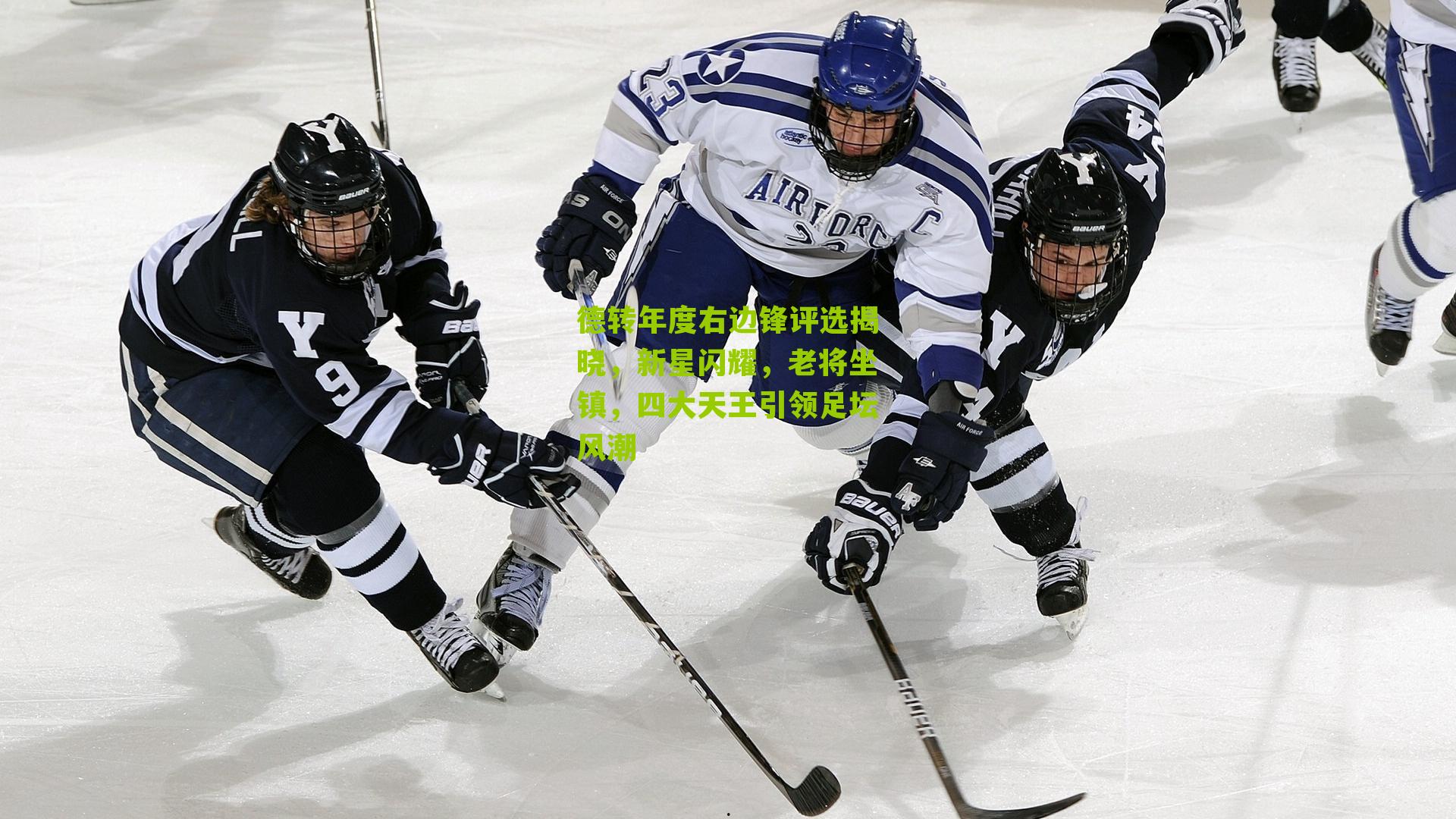 德转年度右边锋评选揭晓,新星闪耀,老将坐镇,四大天王引领足坛风潮