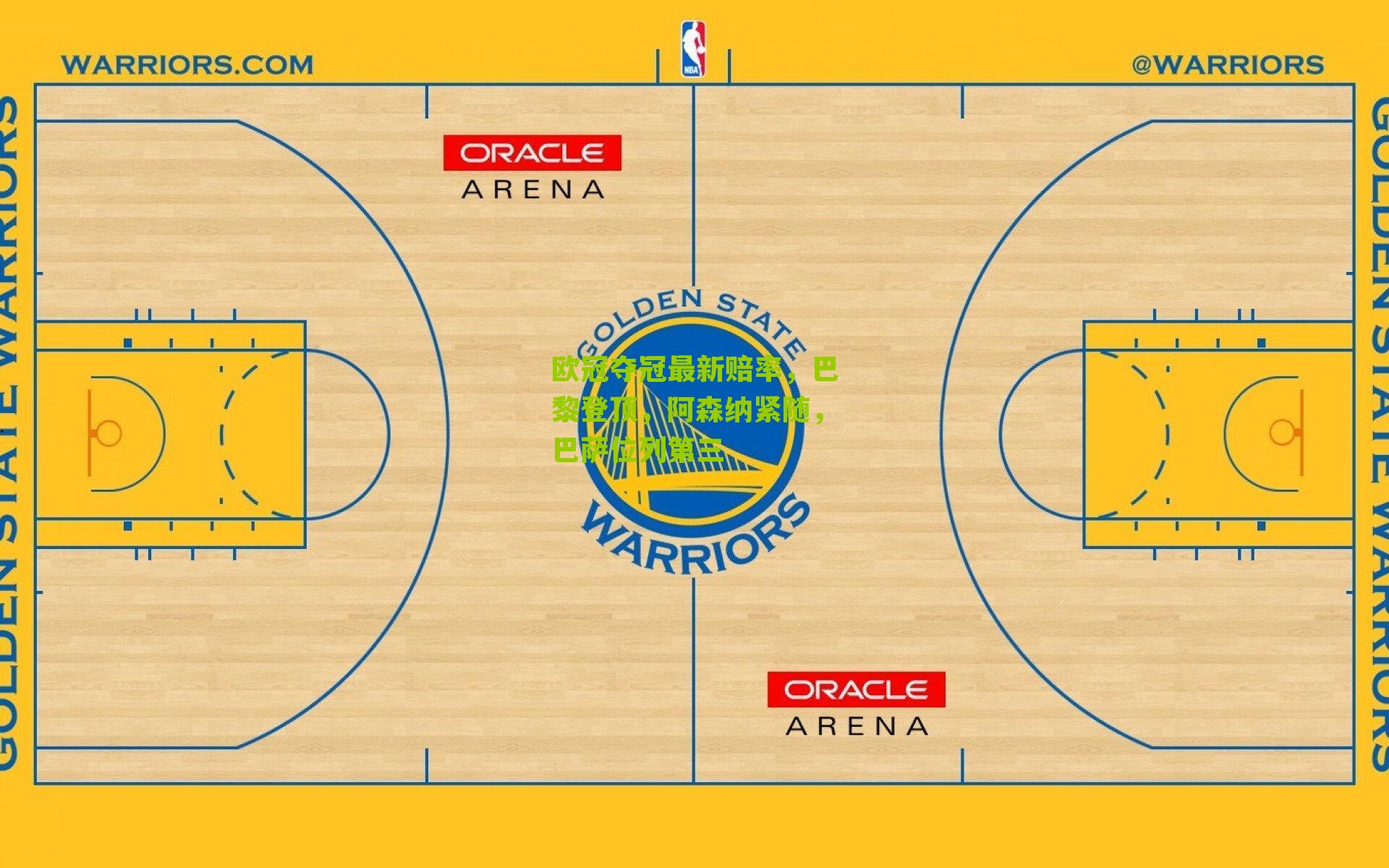欧冠夺冠最新赔率，巴黎登顶，阿森纳紧随，巴萨位列第三