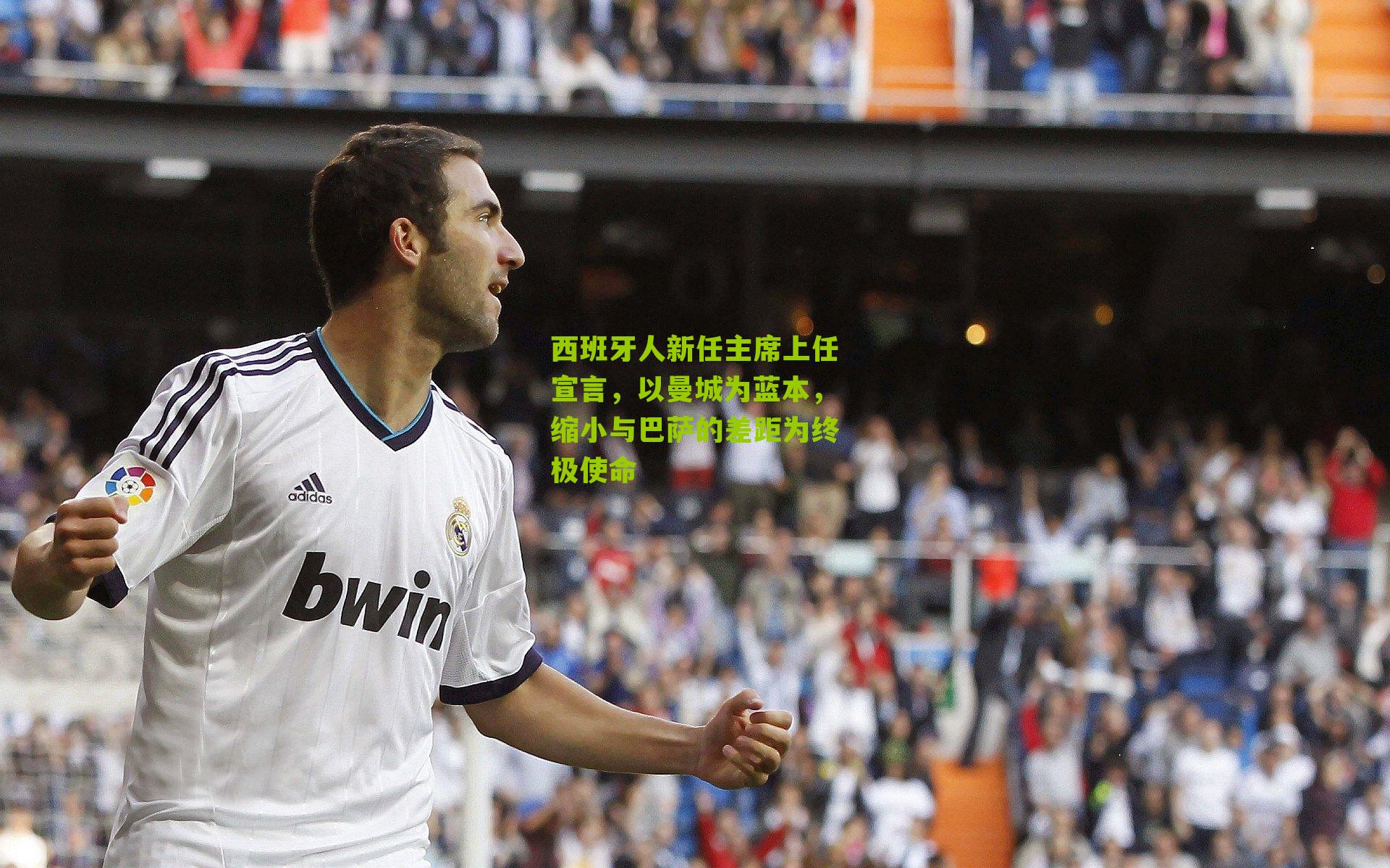 西班牙人新任主席上任宣言,以曼城为蓝本,缩小与巴萨的差距为终极使命