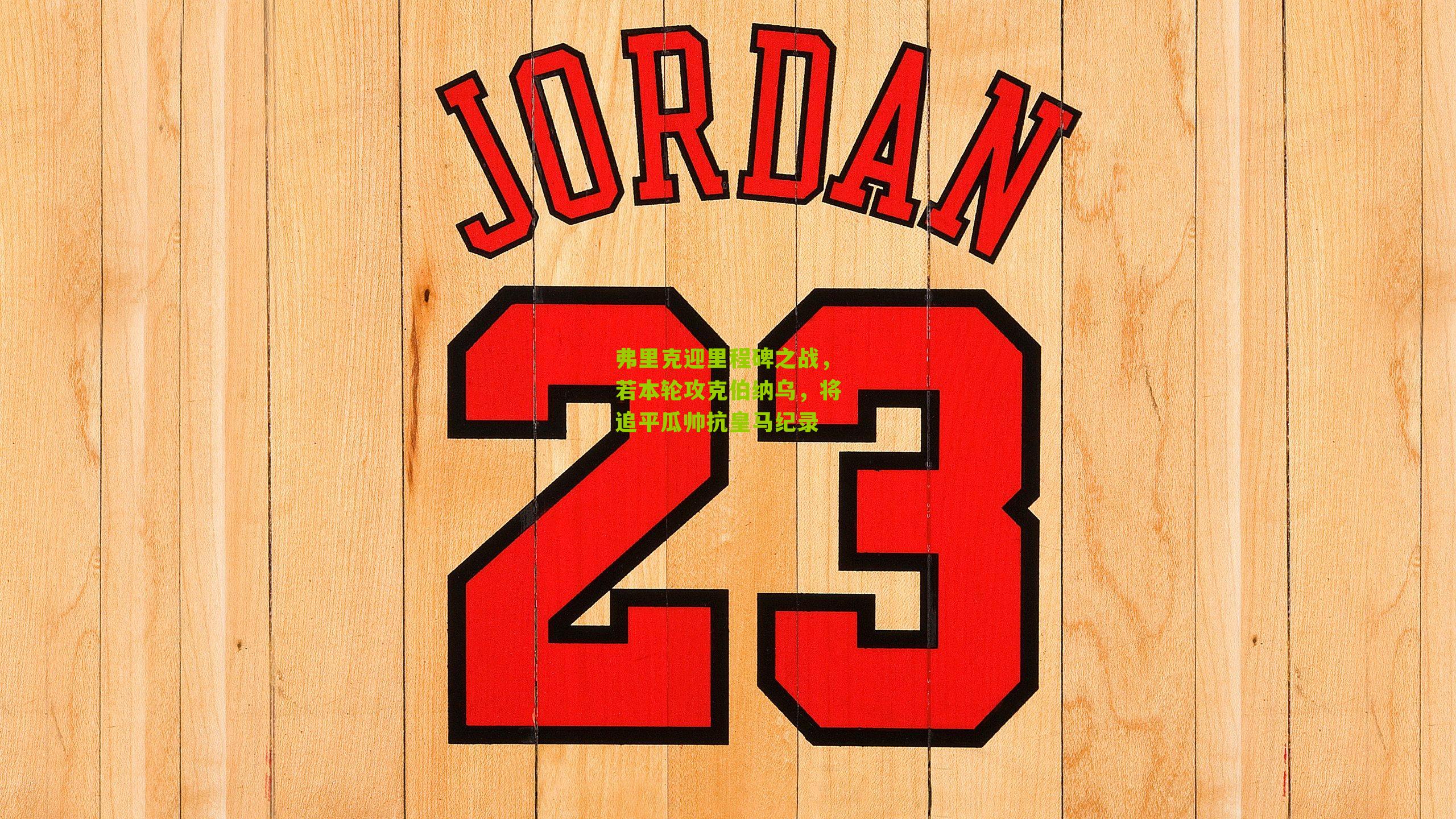 弗里克迎里程碑之战，若本轮攻克伯纳乌，将追平瓜帅抗皇马纪录