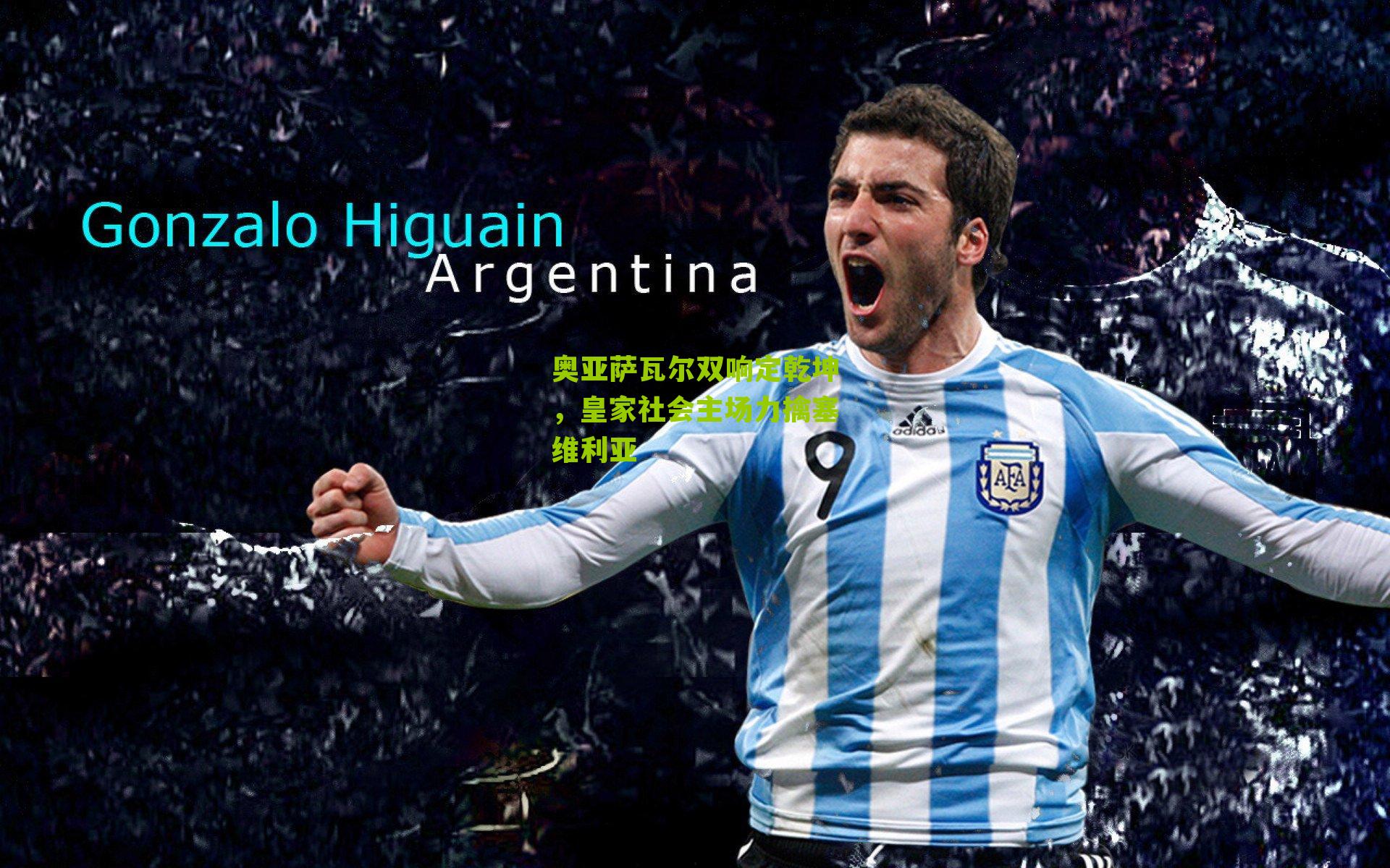 奥亚萨瓦尔双响定乾坤,皇家社会主场力擒塞维利亚