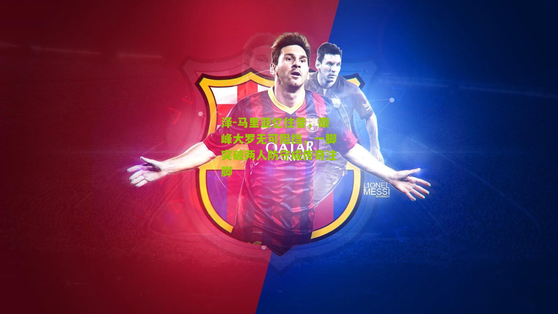 泽-马里亚忆往昔,巅峰大罗无可阻挡,一脚突破两人防守成传奇注脚