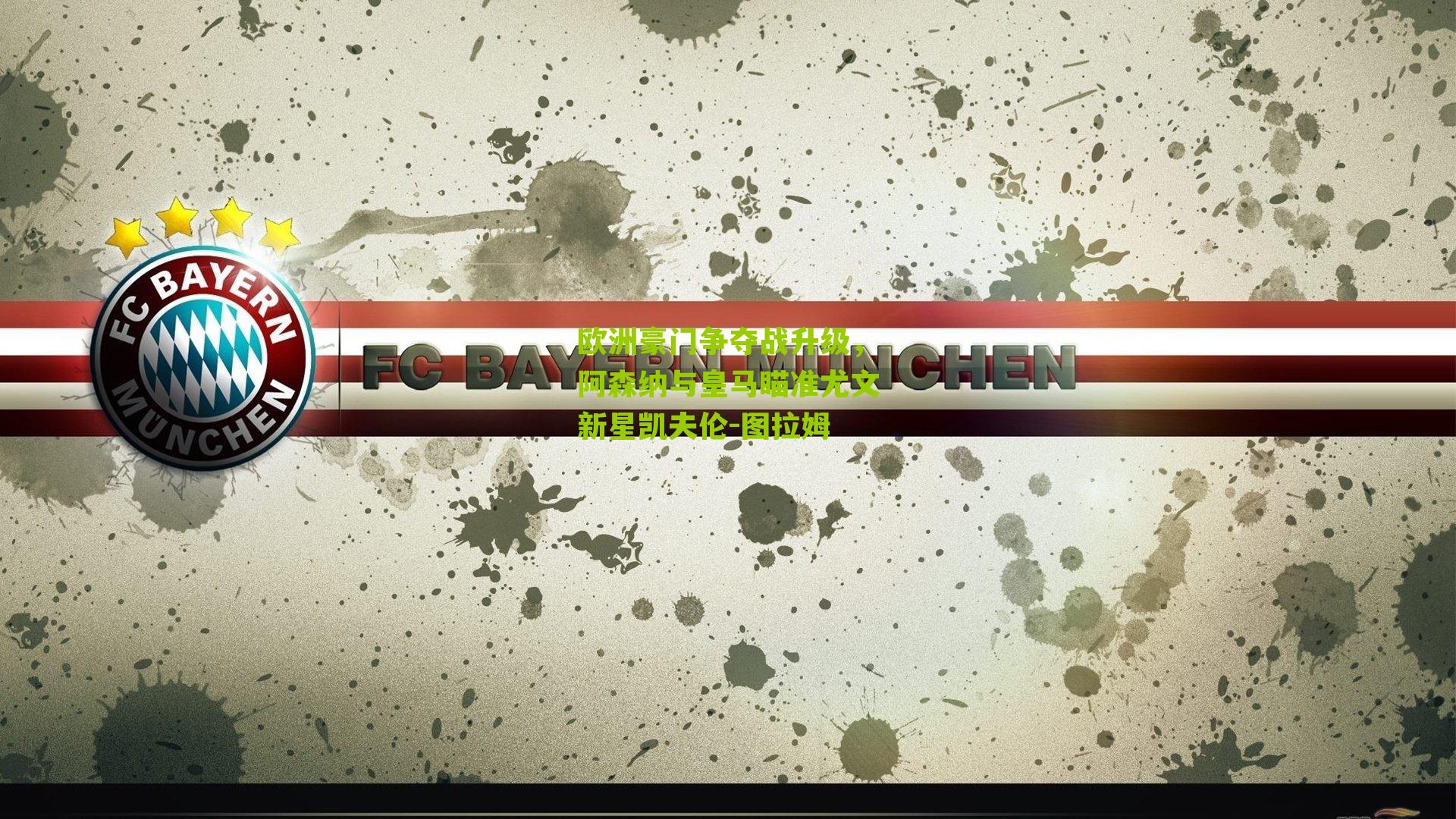 欧洲豪门争夺战升级,阿森纳与皇马瞄准尤文新星凯夫伦-图拉姆