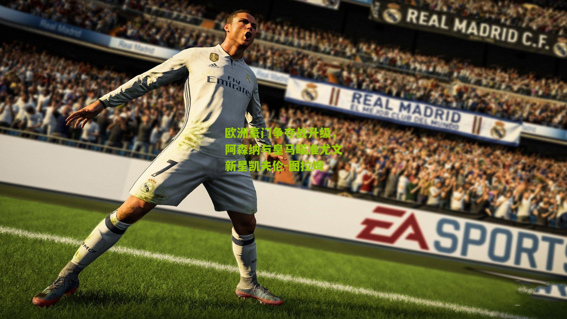 欧洲豪门争夺战升级,阿森纳与皇马瞄准尤文新星凯夫伦-图拉姆