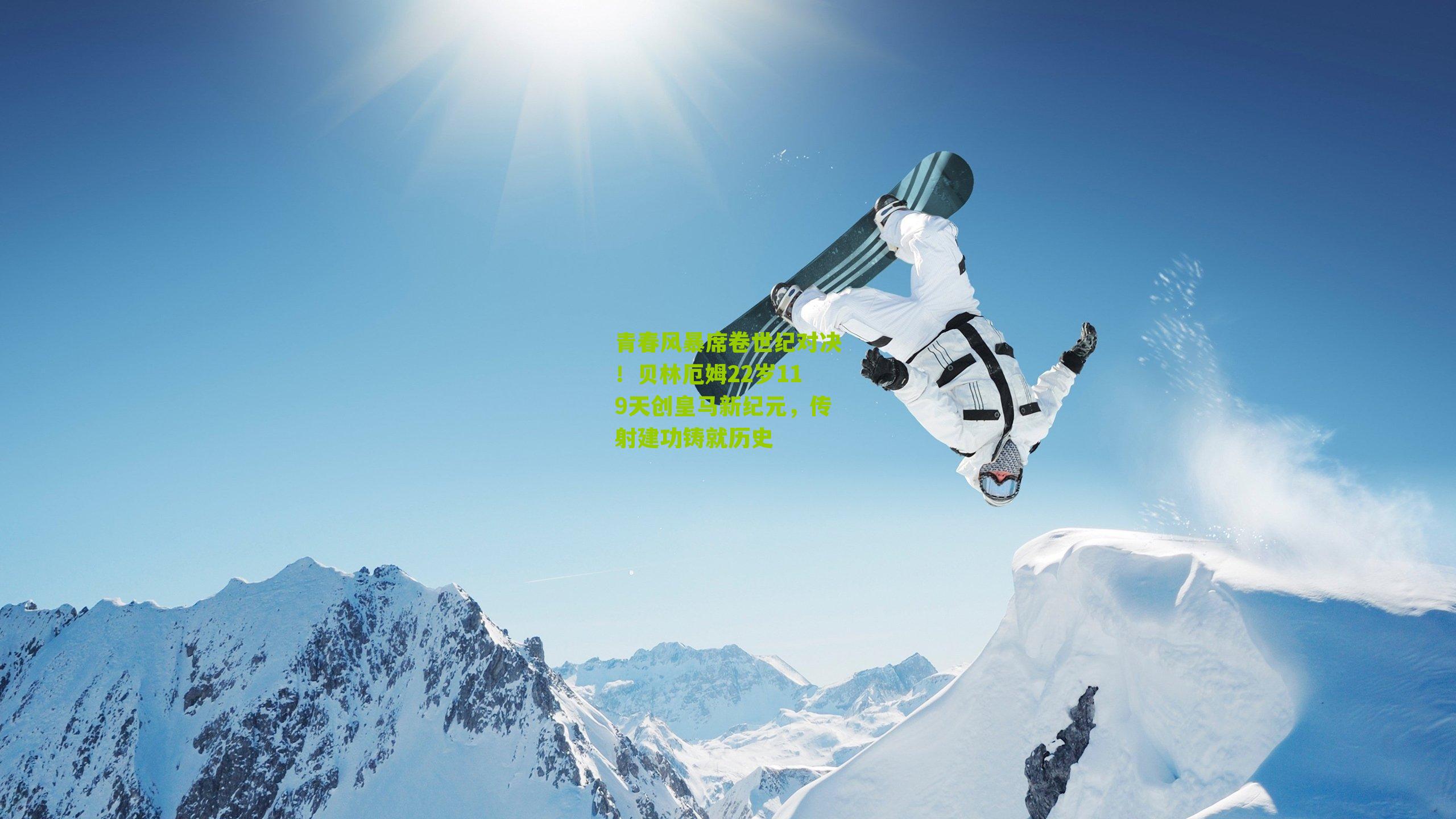 青春风暴席卷世纪对决!贝林厄姆22岁119天创皇马新纪元,传射建功铸就历史