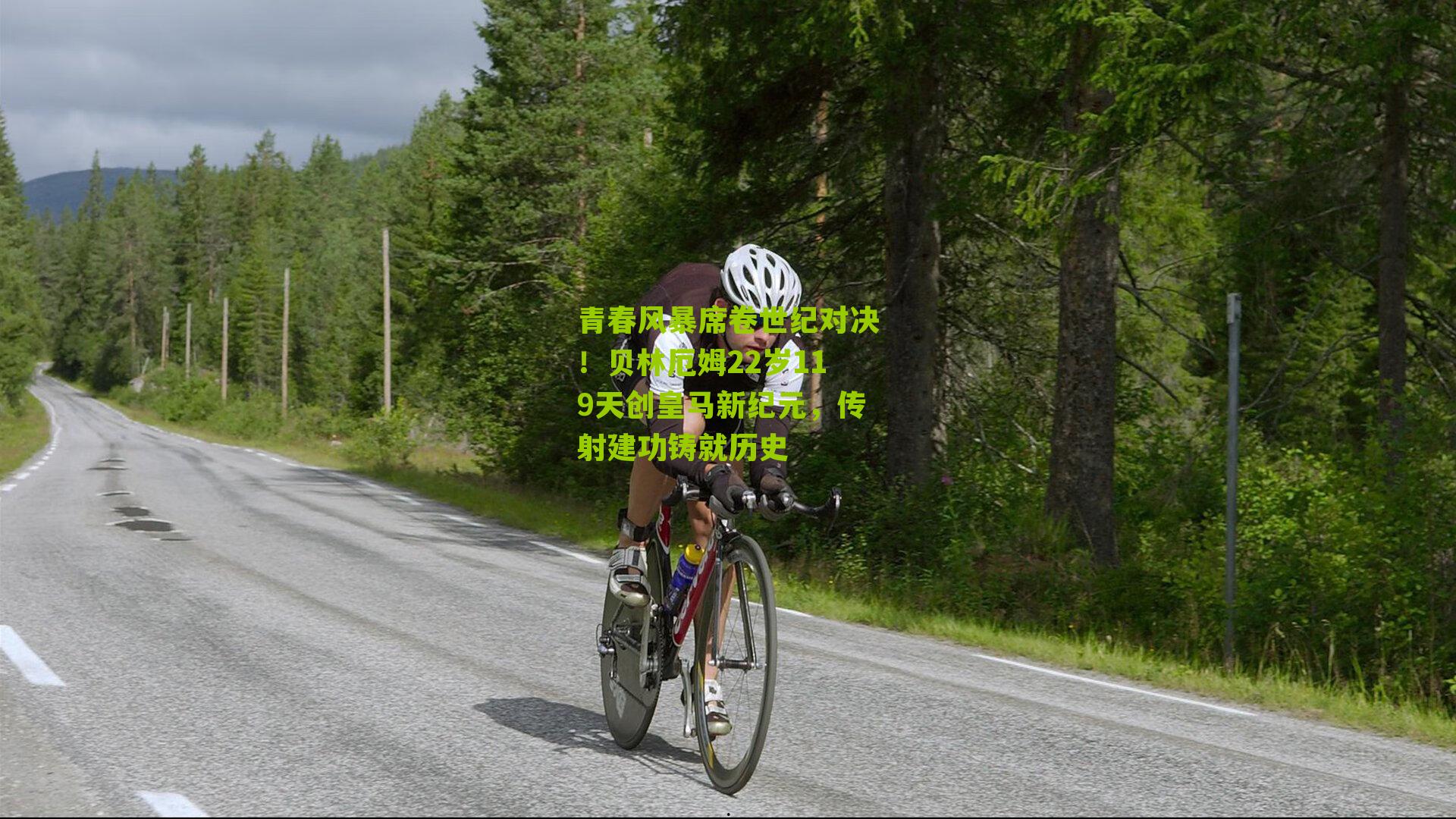 青春风暴席卷世纪对决!贝林厄姆22岁119天创皇马新纪元,传射建功铸就历史