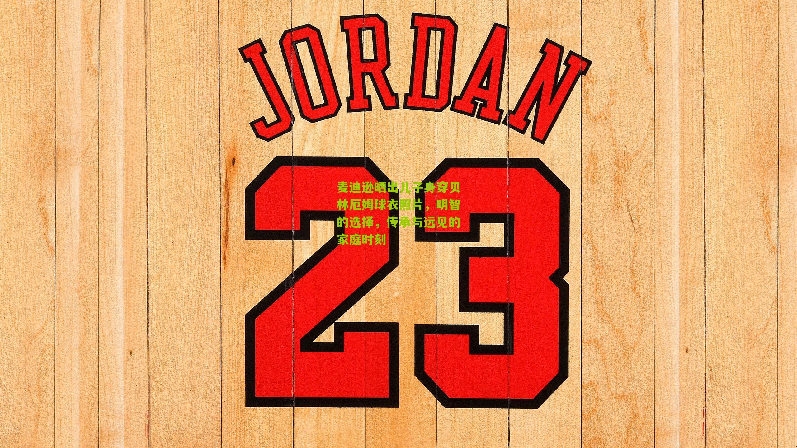 麦迪逊晒出儿子身穿贝林厄姆球衣照片，明智的选择，传承与远见的家庭时刻