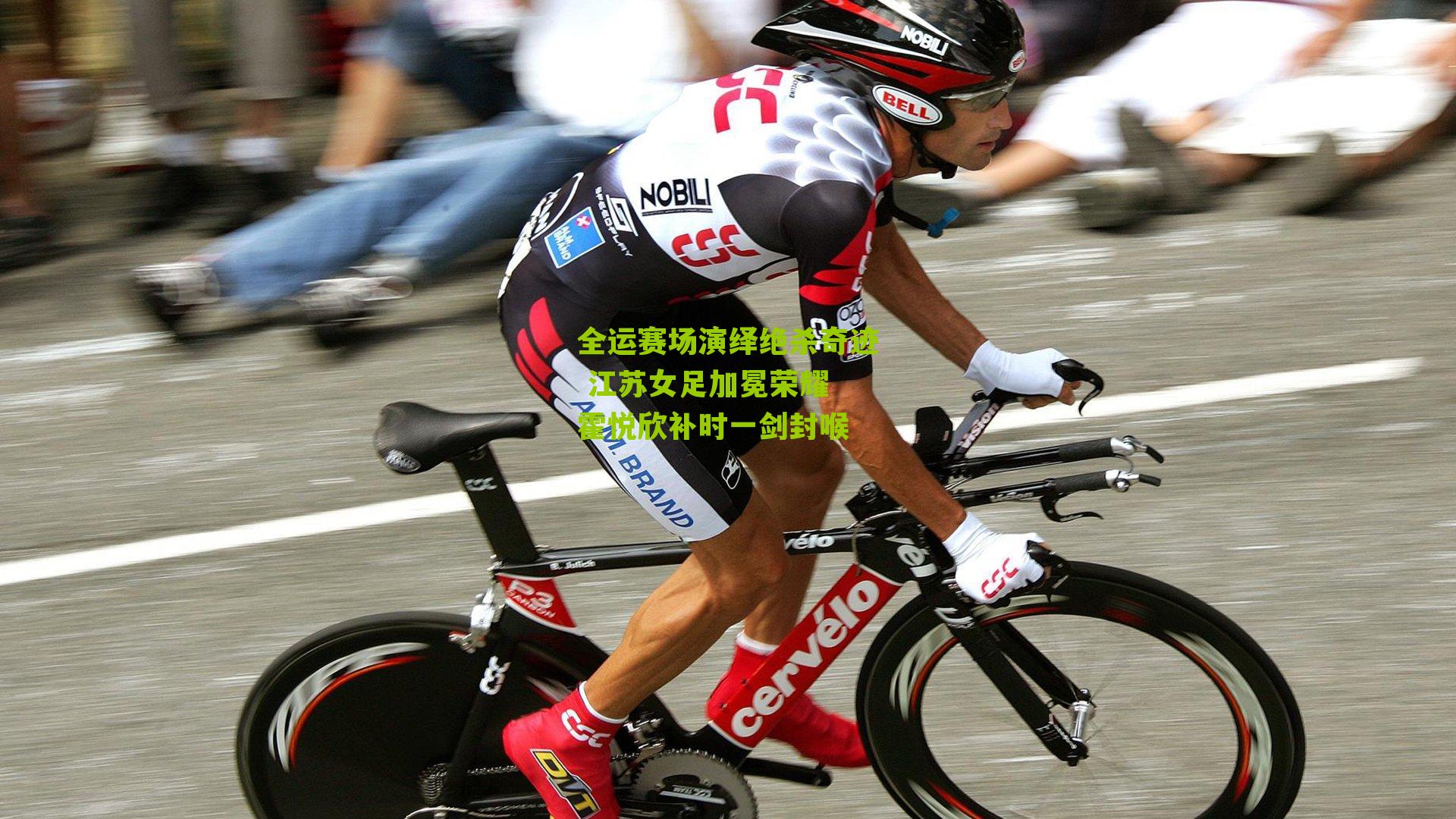 全运赛场演绎绝杀奇迹 江苏女足加冕荣耀 霍悦欣补时一剑封喉