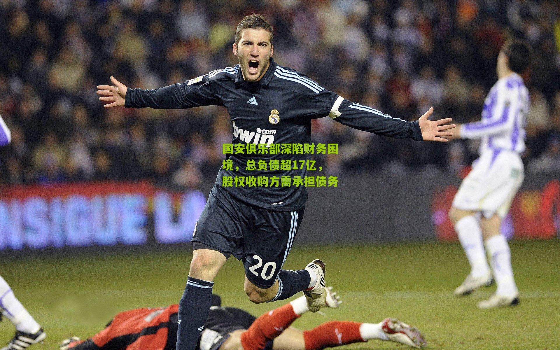 国安俱乐部深陷财务困境，总负债超17亿，股权收购方需承担债务