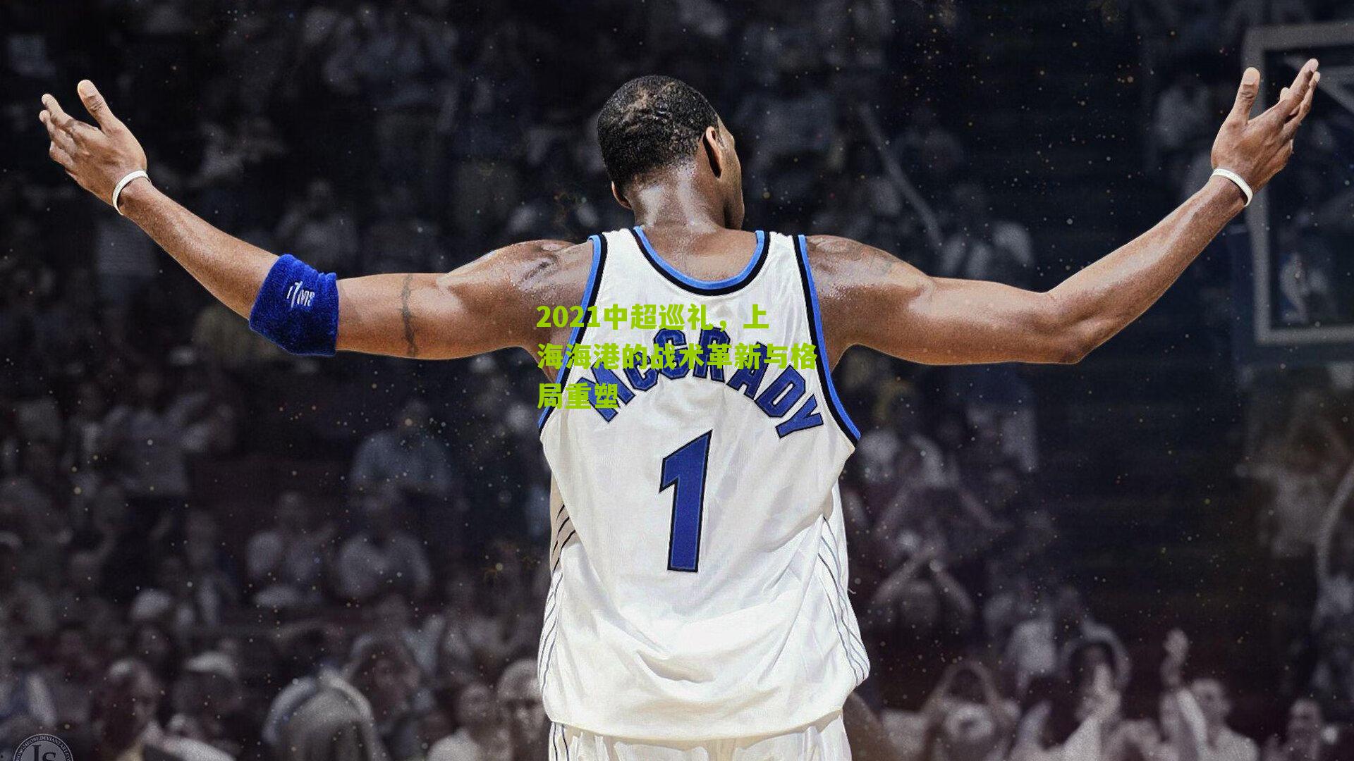 2021中超巡礼,上海海港的战术革新与格局重塑