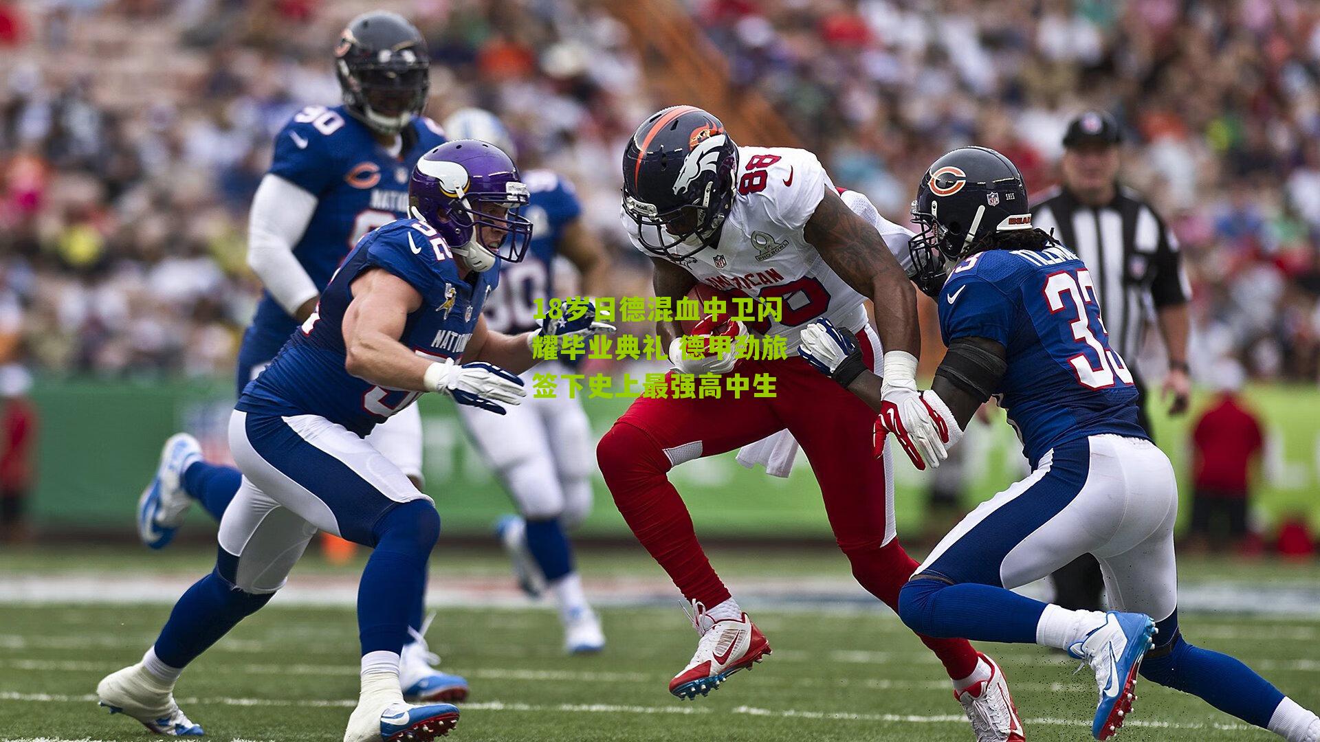 18岁日德混血中卫闪耀毕业典礼 德甲劲旅签下史上最强高中生