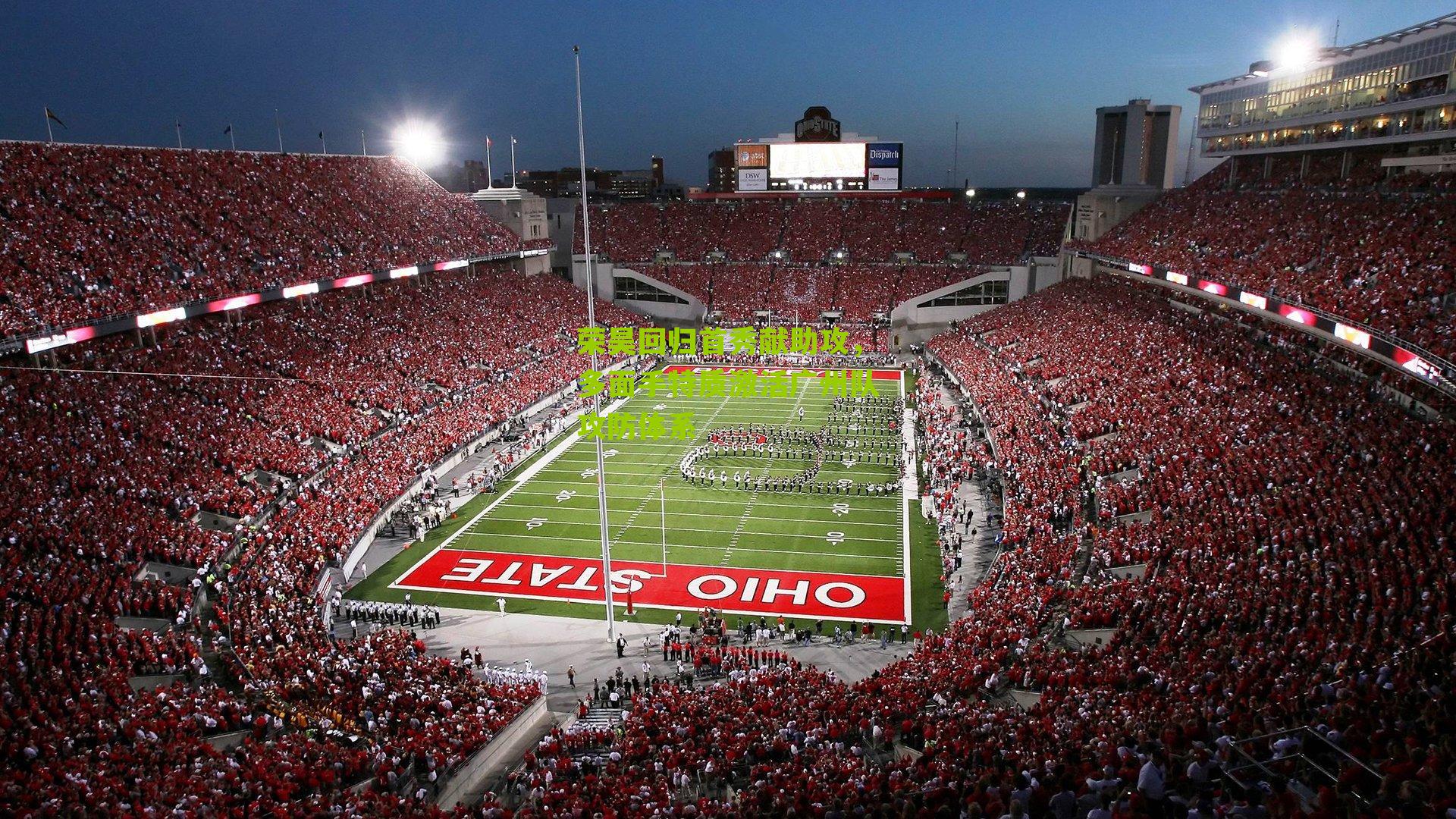 荣昊回归首秀献助攻，多面手特质激活广州队攻防体系