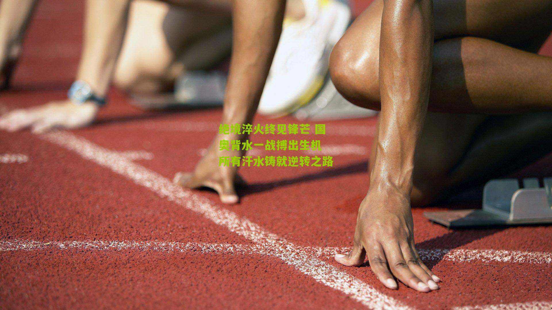 绝境淬火终见锋芒 国奥背水一战搏出生机 所有汗水铸就逆转之路