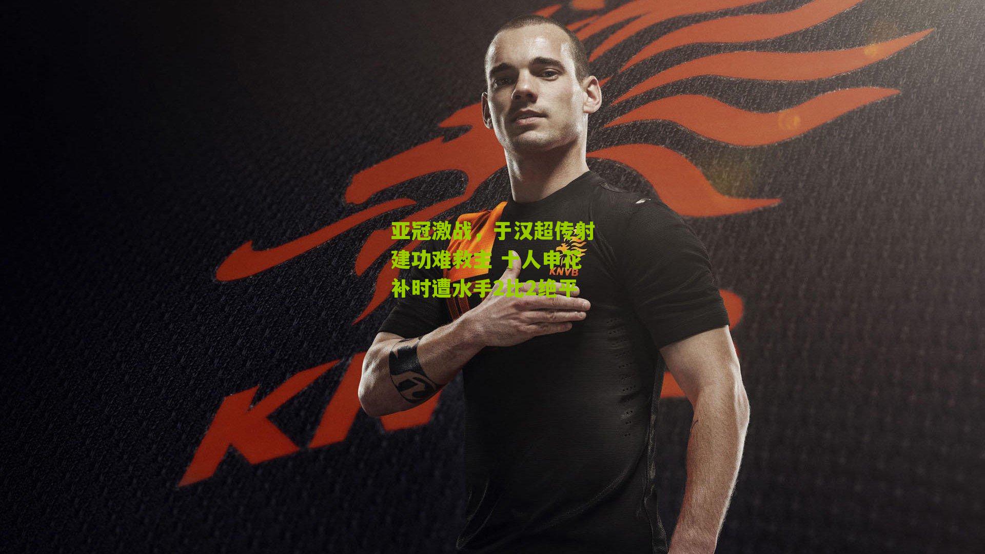 亚冠激战，于汉超传射建功难救主 十人申花补时遭水手2比2绝平