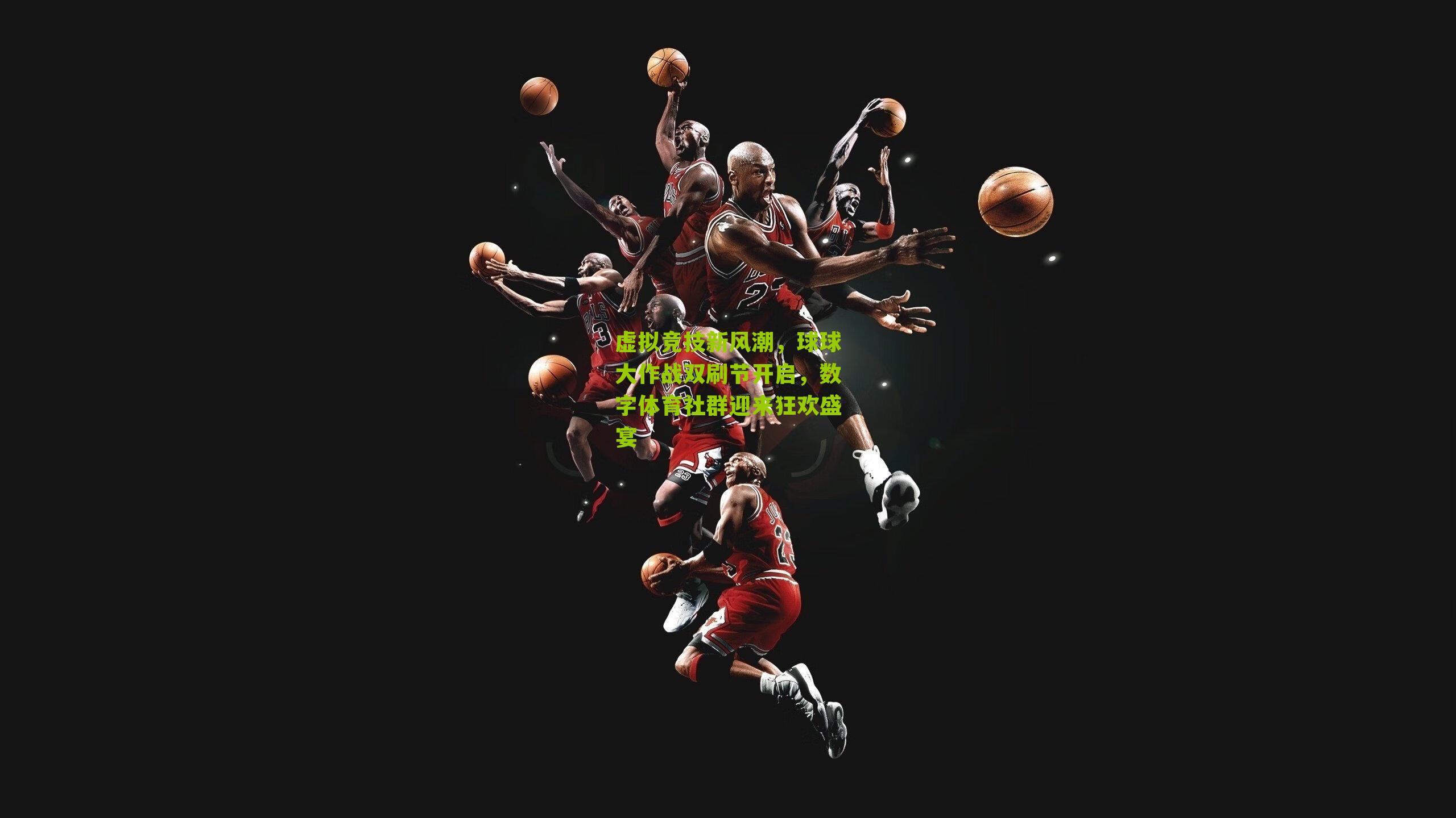 虚拟竞技新风潮，球球大作战双刷节开启，数字体育社群迎来狂欢盛宴