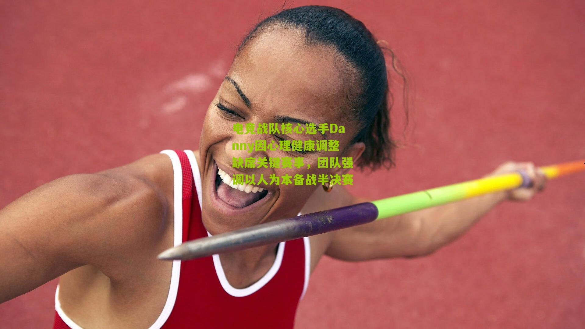 电竞战队核心选手Danny因心理健康调整缺席关键赛事,团队强调以人为本备战半决赛