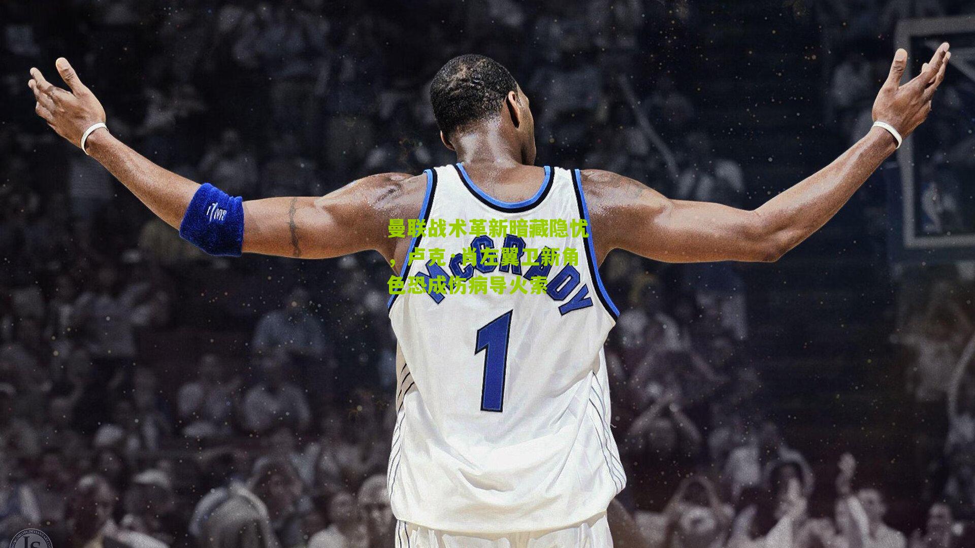 曼联战术革新暗藏隐忧,卢克·肖左翼卫新角色恐成伤病导火索