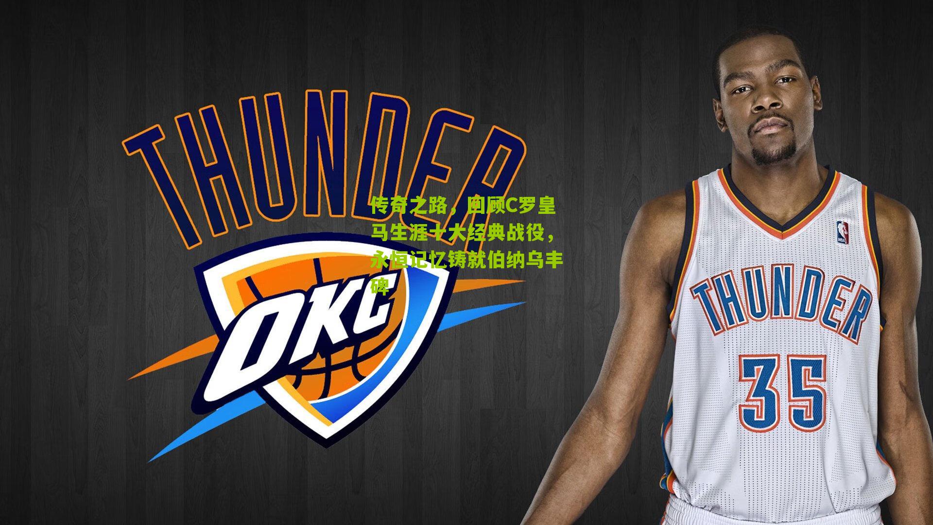 传奇之路，回顾C罗皇马生涯十大经典战役，永恒记忆铸就伯纳乌丰碑