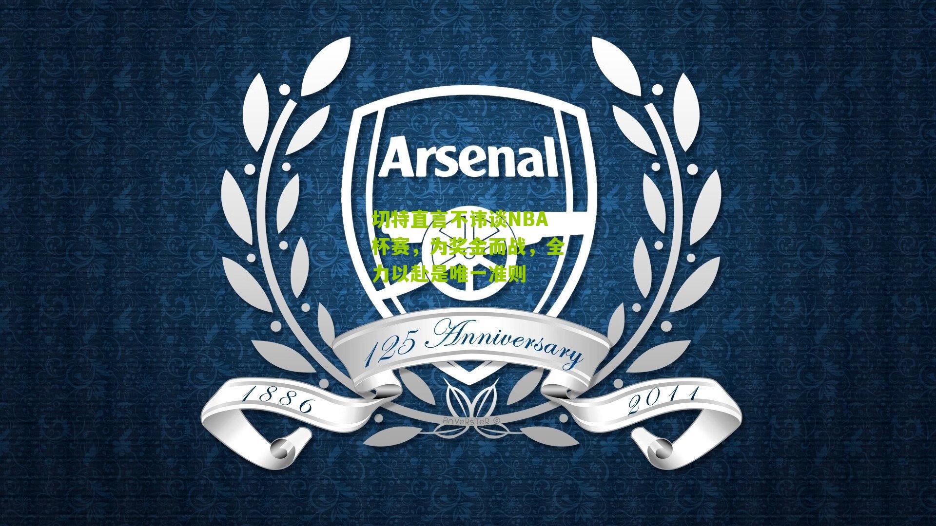 切特直言不讳谈NBA杯赛,为奖金而战,全力以赴是唯一准则