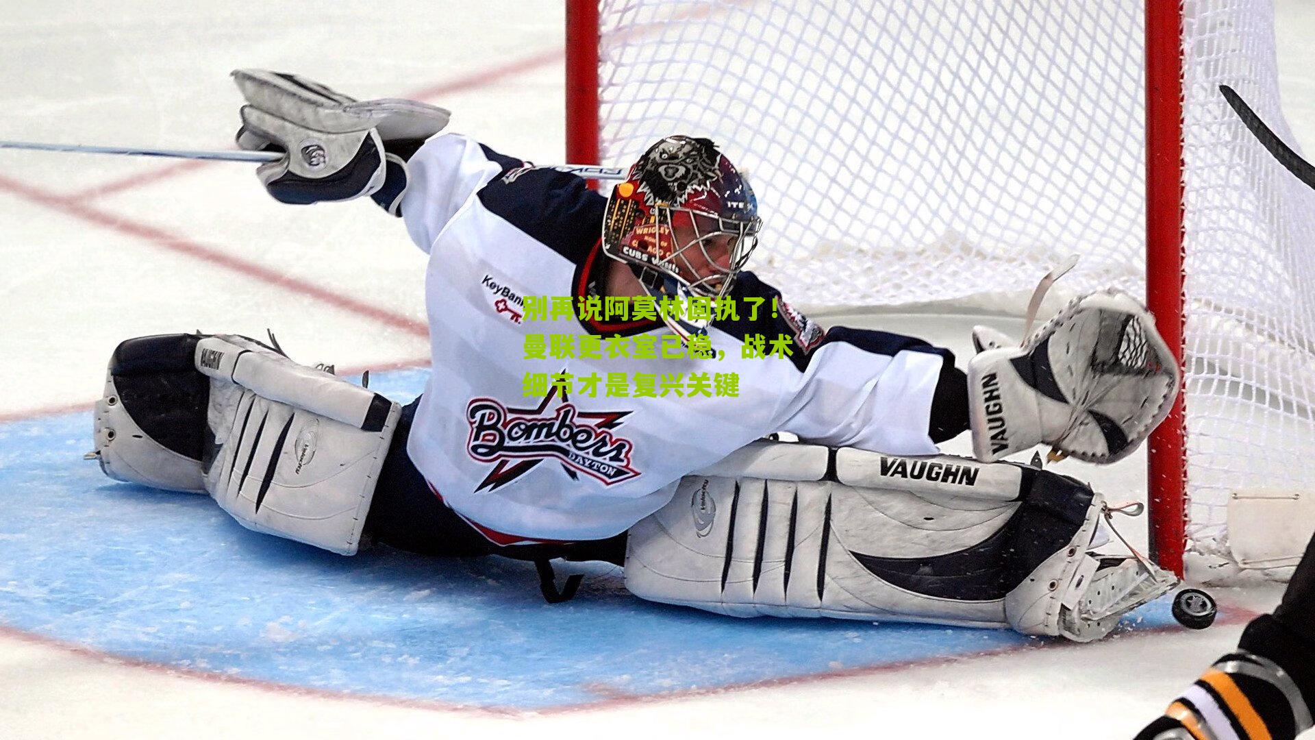 别再说阿莫林固执了!曼联更衣室已稳,战术细节才是复兴关键