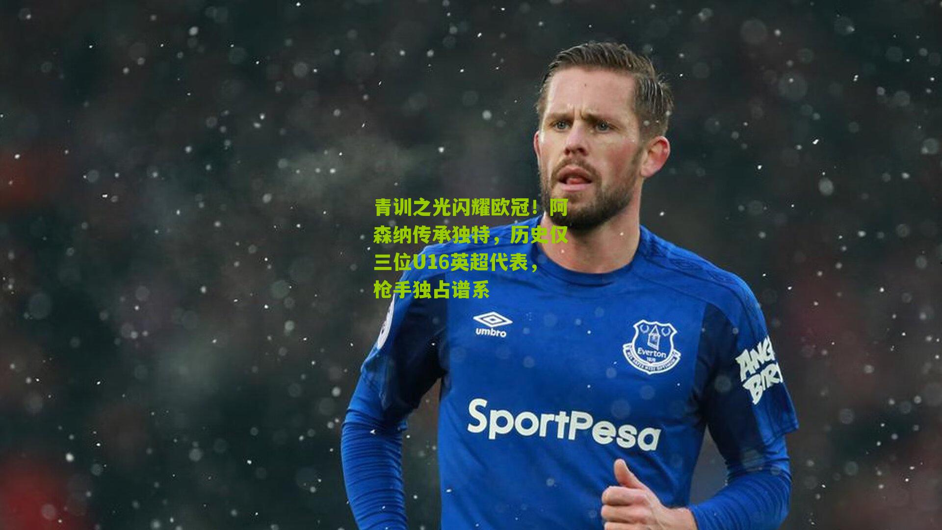 青训之光闪耀欧冠!阿森纳传承独特,历史仅三位U16英超代表,枪手独占谱系