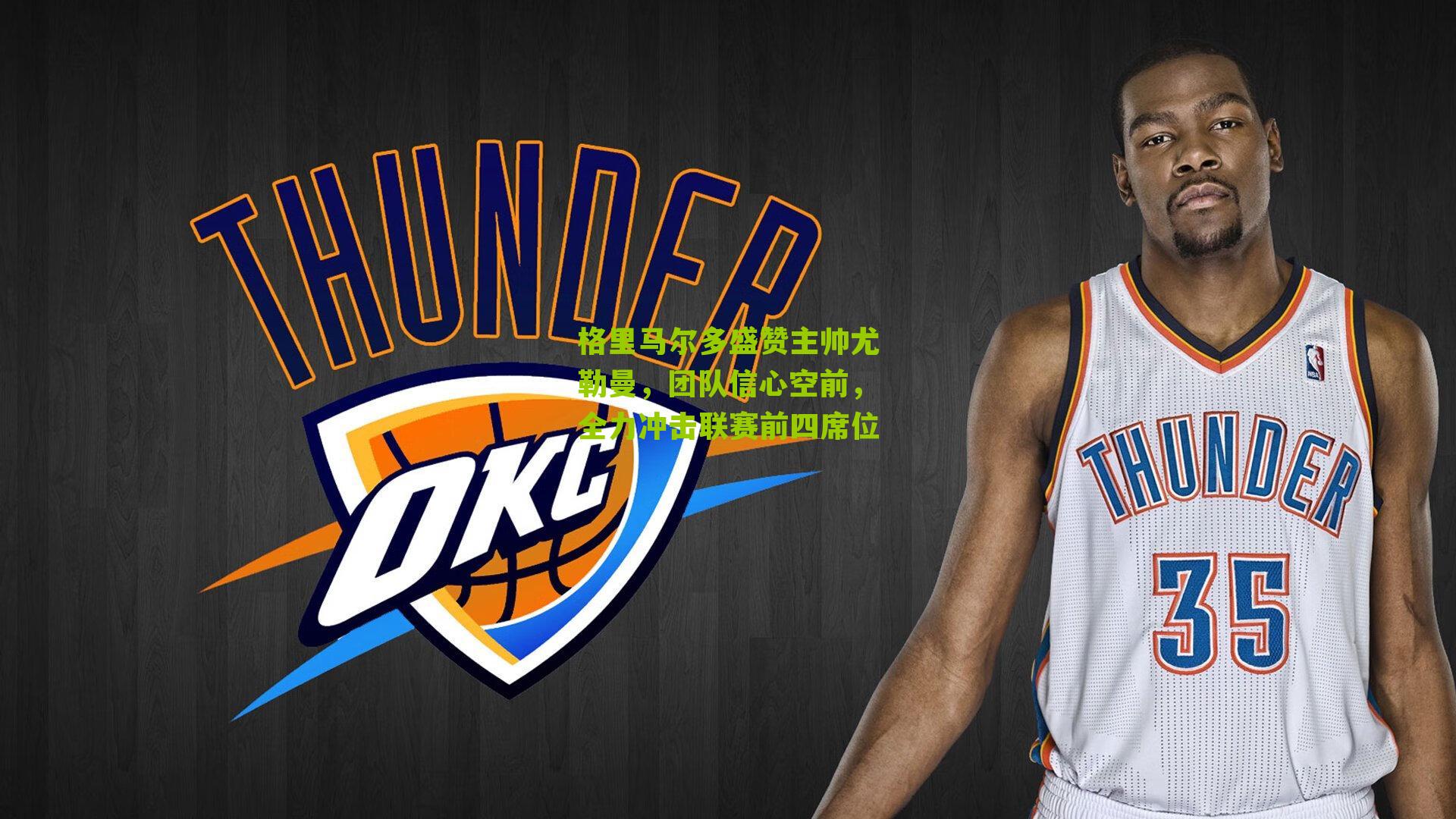 格里马尔多盛赞主帅尤勒曼,团队信心空前,全力冲击联赛前四席位