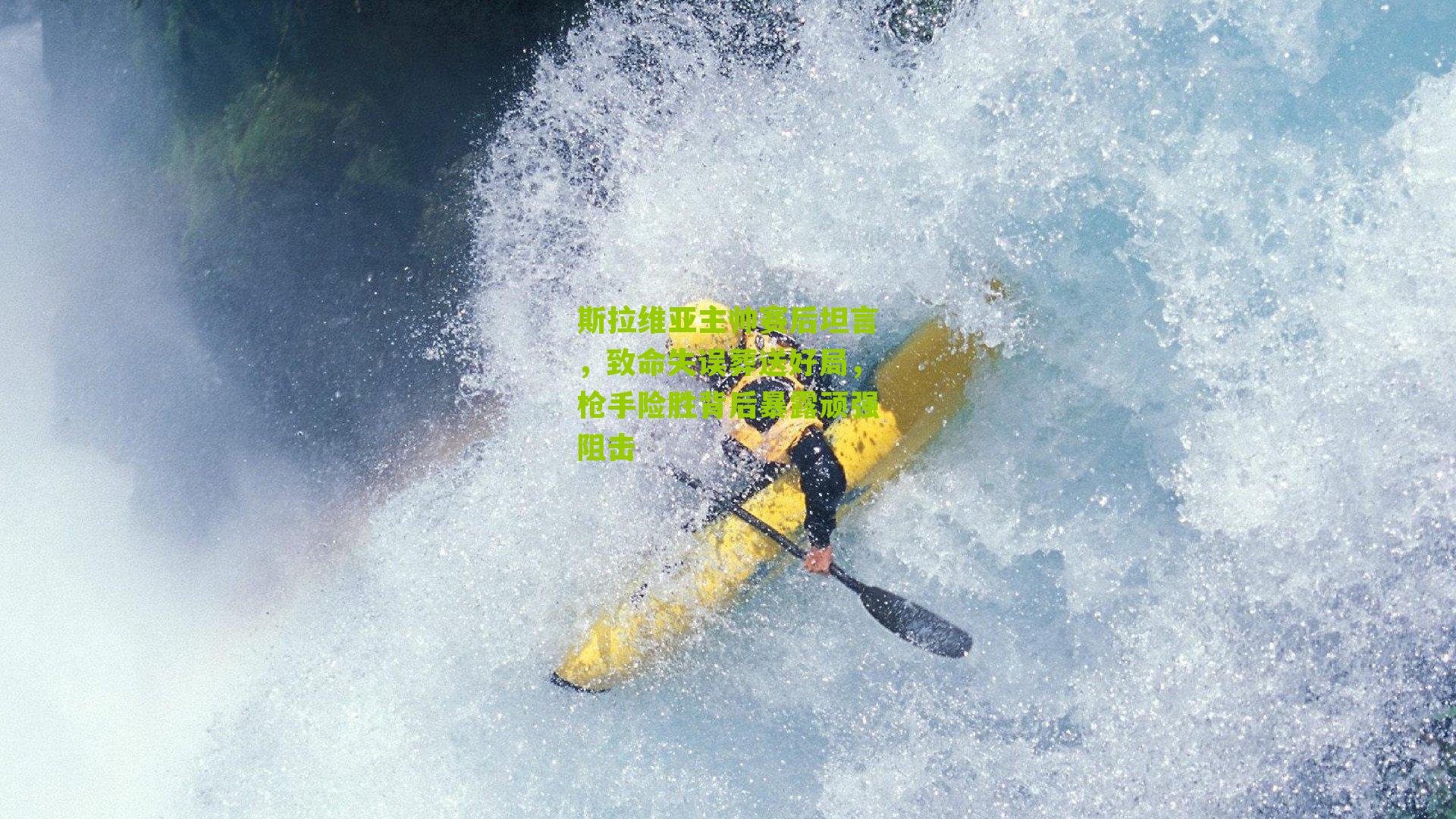 斯拉维亚主帅赛后坦言，致命失误葬送好局，枪手险胜背后暴露顽强阻击