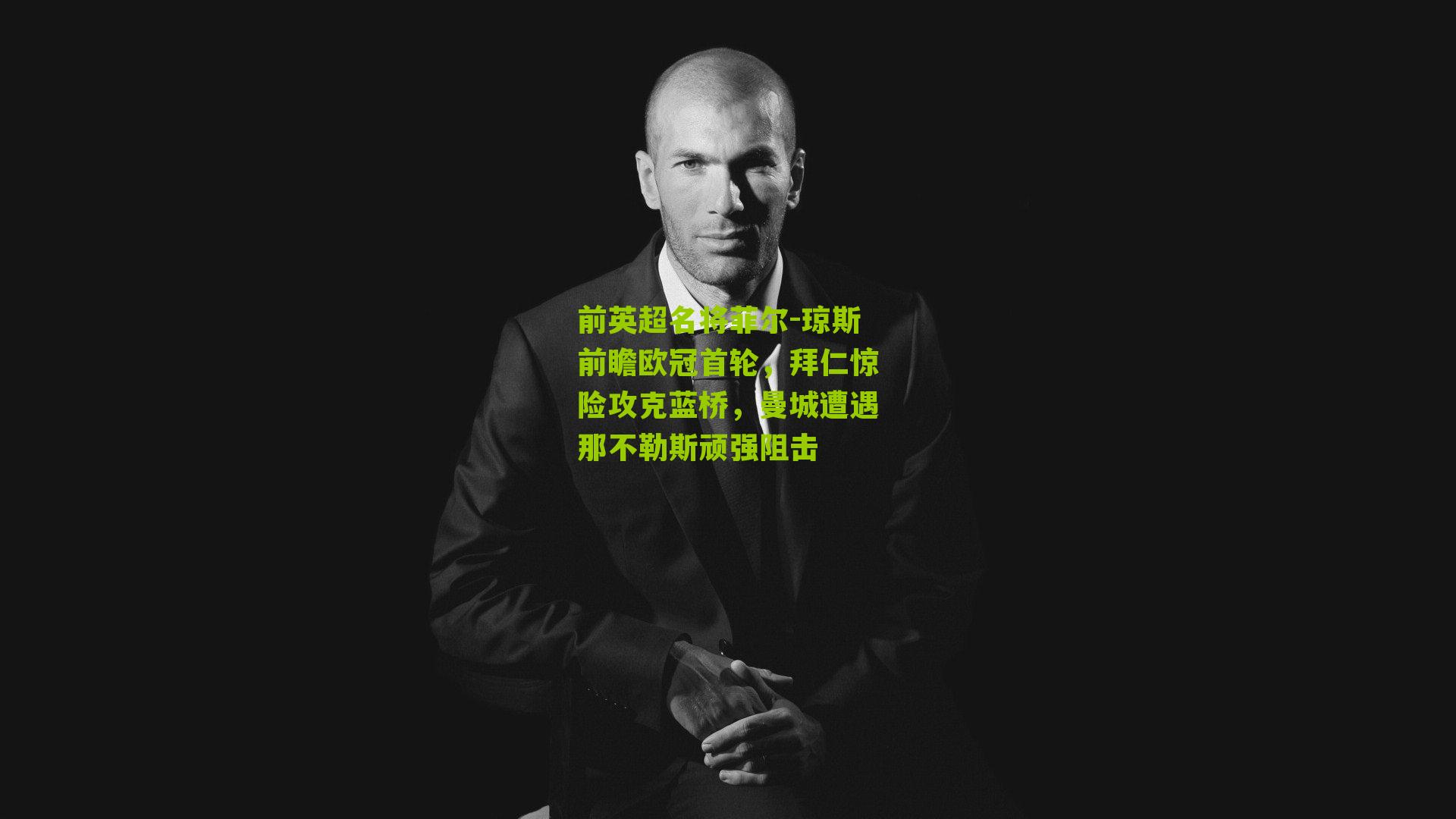 前英超名将菲尔-琼斯前瞻欧冠首轮，拜仁惊险攻克蓝桥，曼城遭遇那不勒斯顽强阻击