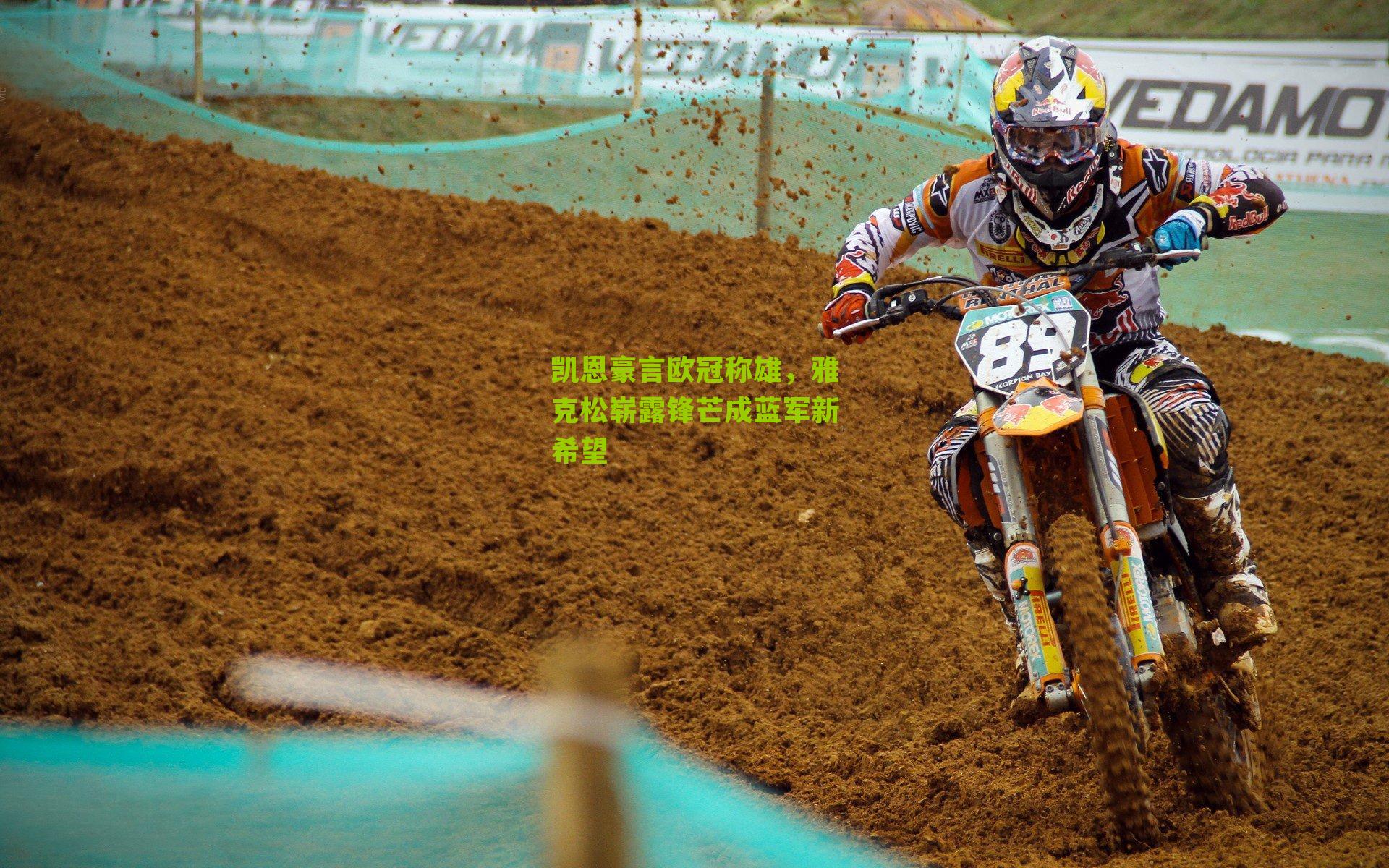 凯恩豪言欧冠称雄，雅克松崭露锋芒成蓝军新希望