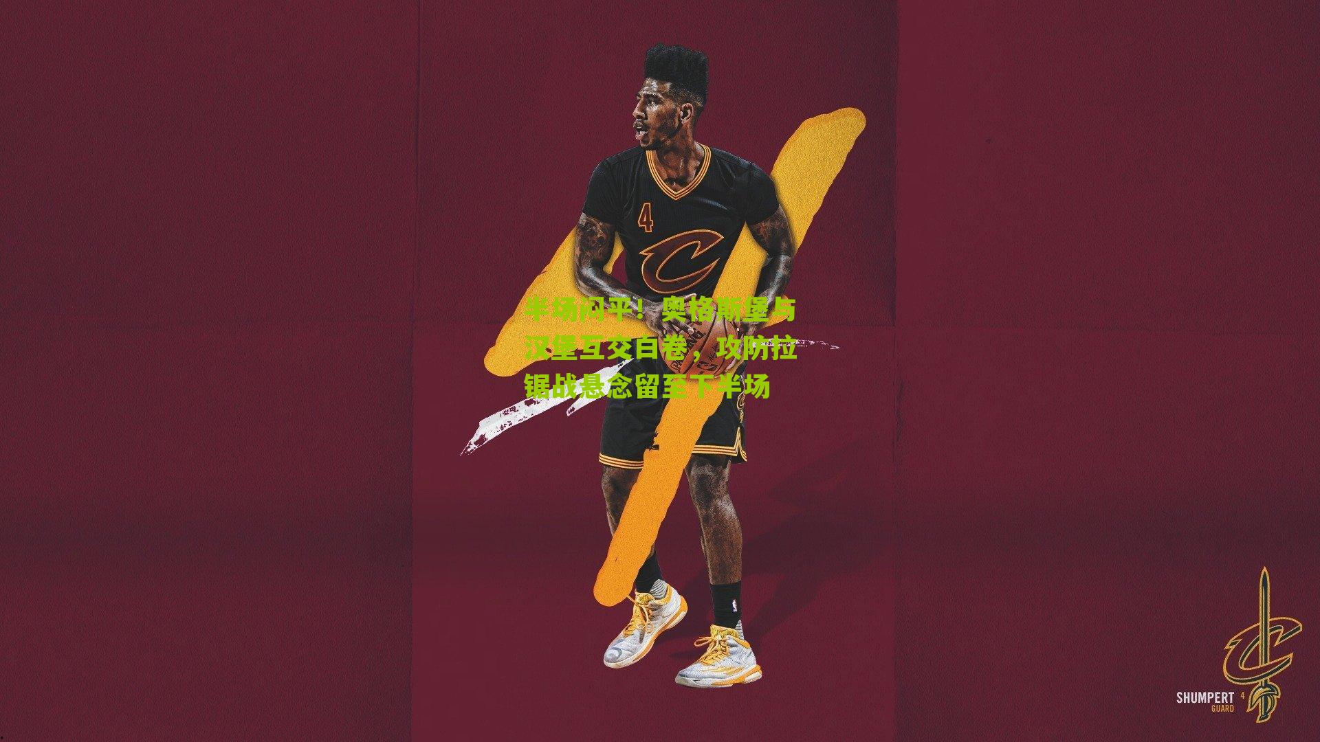 半场闷平！奥格斯堡与汉堡互交白卷，攻防拉锯战悬念留至下半场