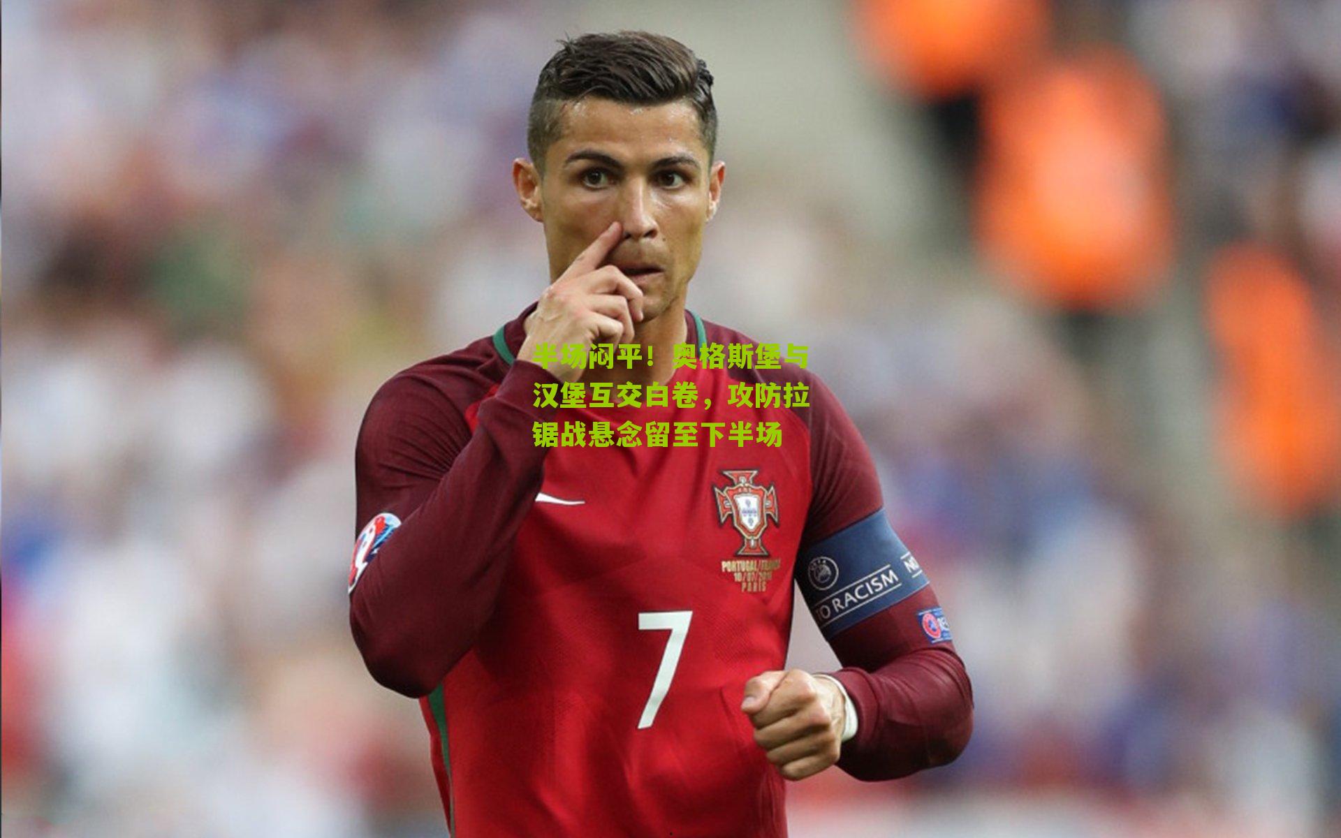 半场闷平！奥格斯堡与汉堡互交白卷，攻防拉锯战悬念留至下半场