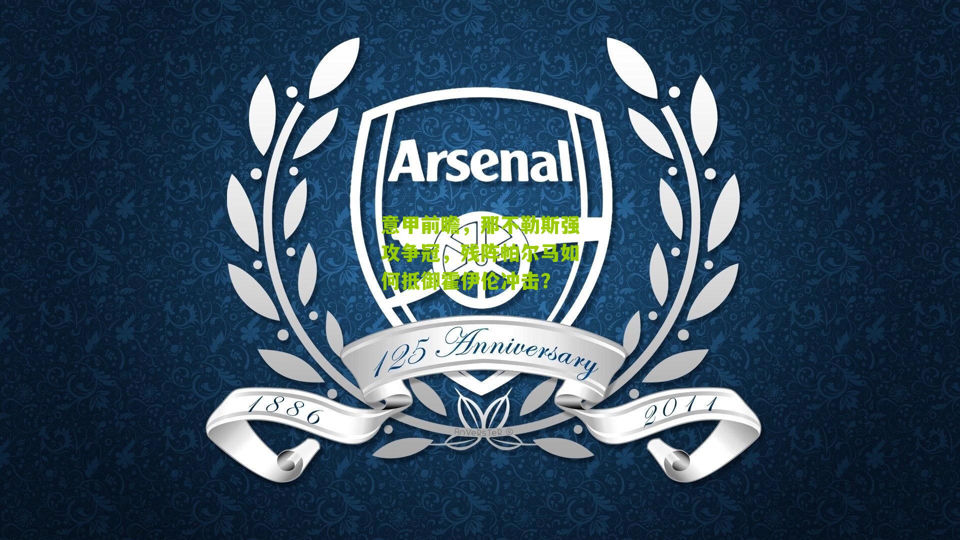 意甲前瞻，那不勒斯强攻争冠，残阵帕尔马如何抵御霍伊伦冲击？