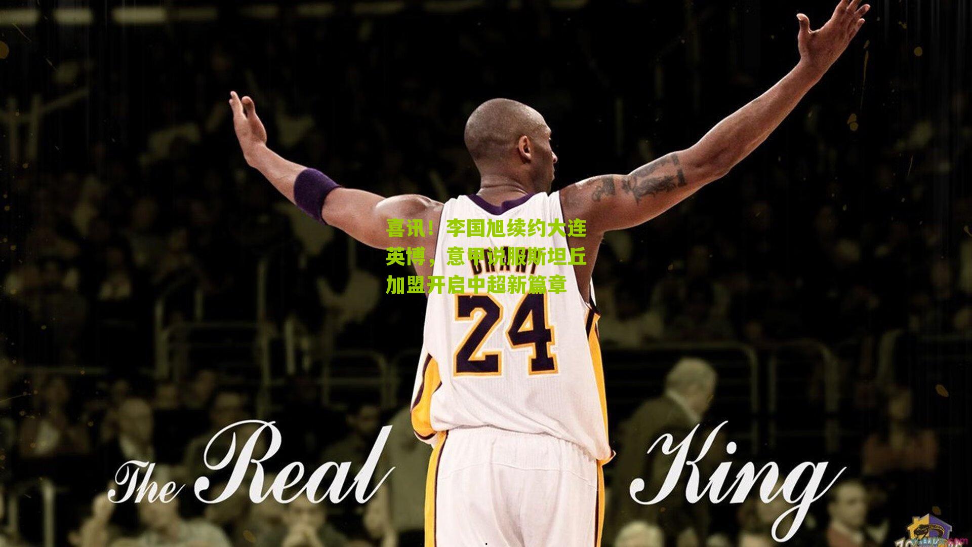 喜讯！李国旭续约大连英博，意甲说服斯坦丘加盟开启中超新篇章