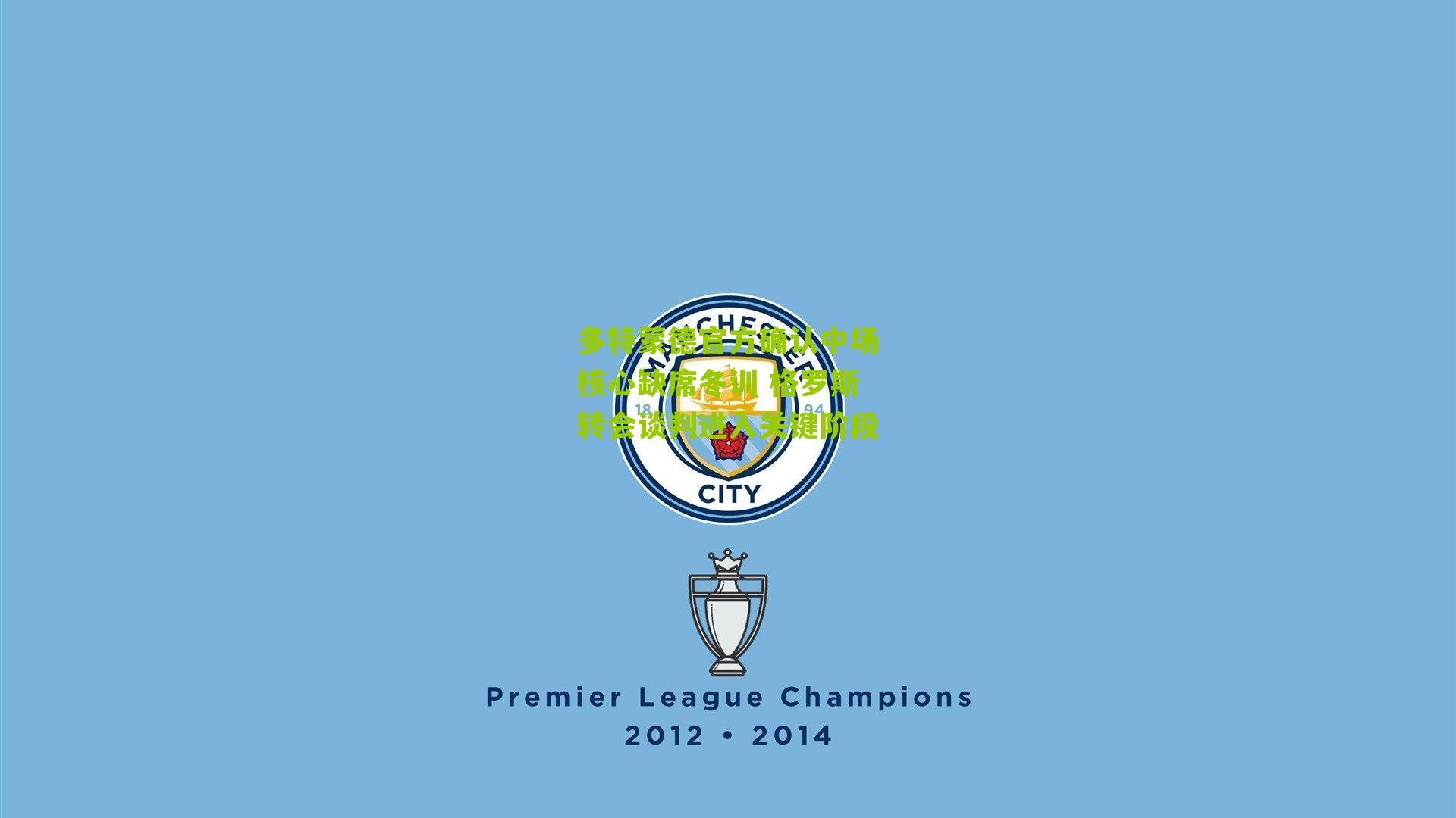 多特蒙德官方确认中场核心缺席冬训 格罗斯转会谈判进入关键阶段