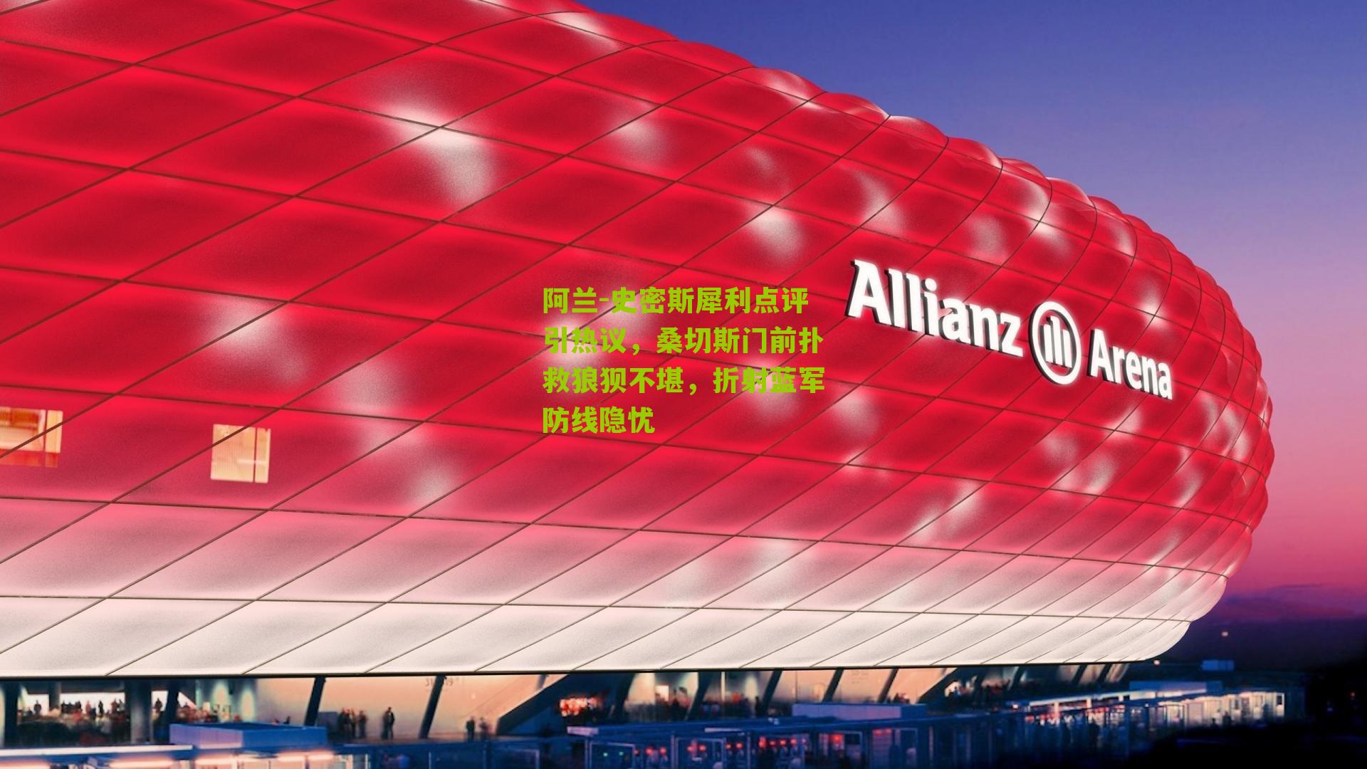 阿兰-史密斯犀利点评引热议,桑切斯门前扑救狼狈不堪,折射蓝军防线隐忧