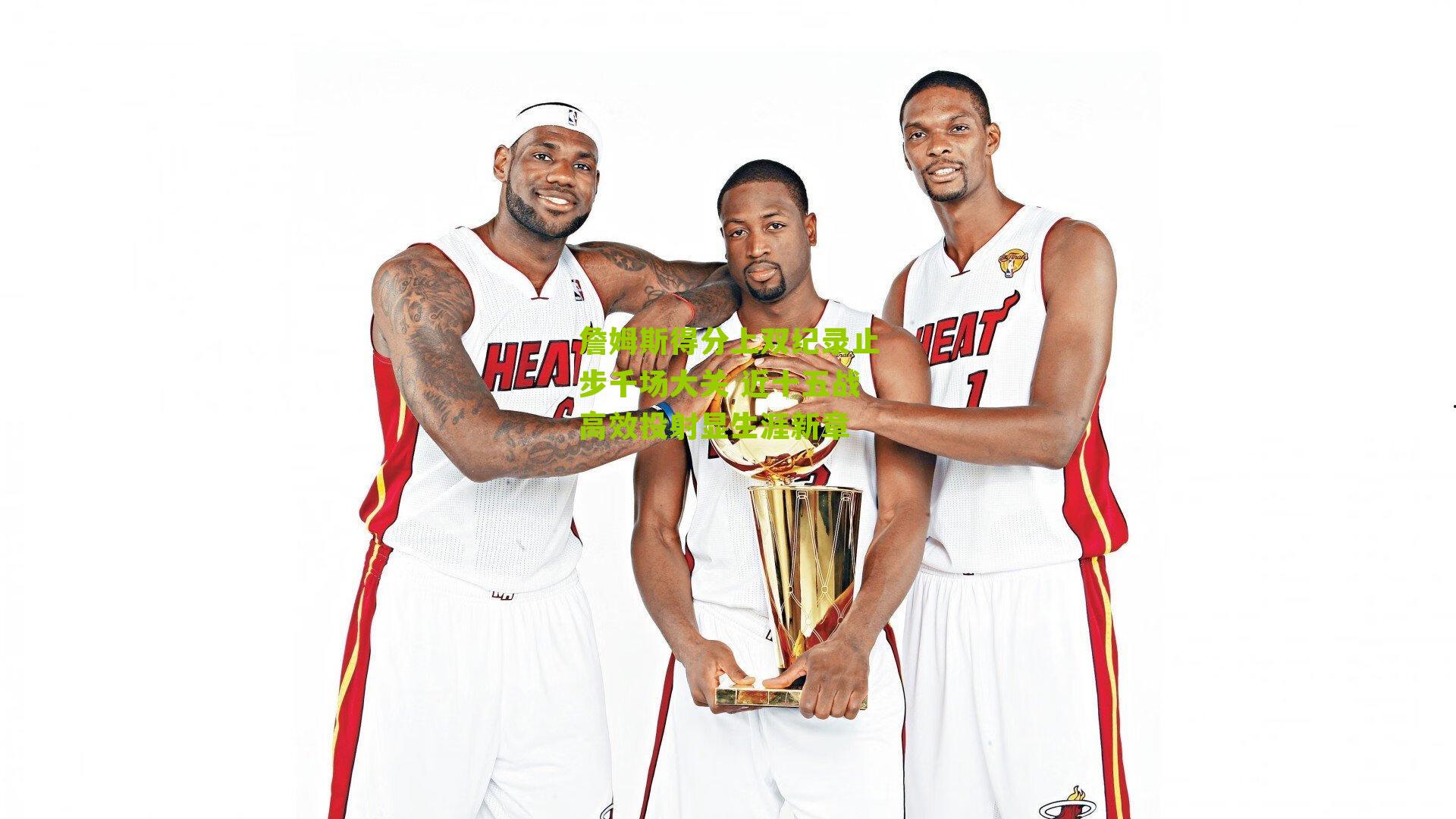 詹姆斯得分上双纪录止步千场大关 近十五战高效投射显生涯新章