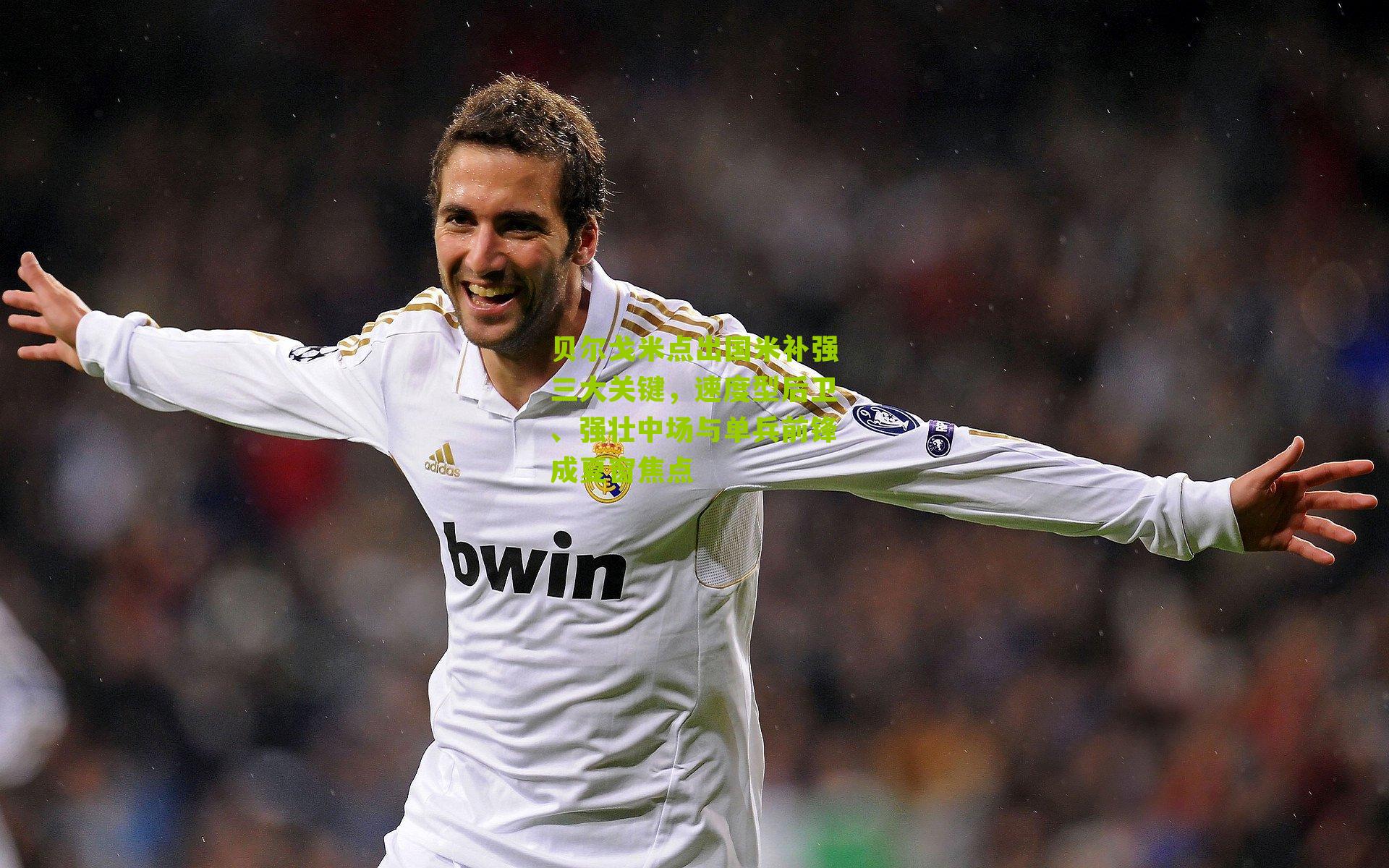 贝尔戈米点出国米补强三大关键，速度型后卫、强壮中场与单兵前锋成夏窗焦点