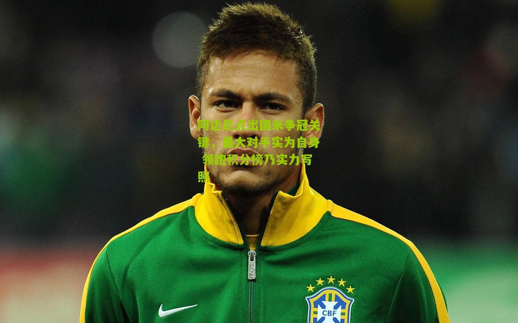 阿达尼点出国米争冠关键，最大对手实为自身 领跑积分榜乃实力写照